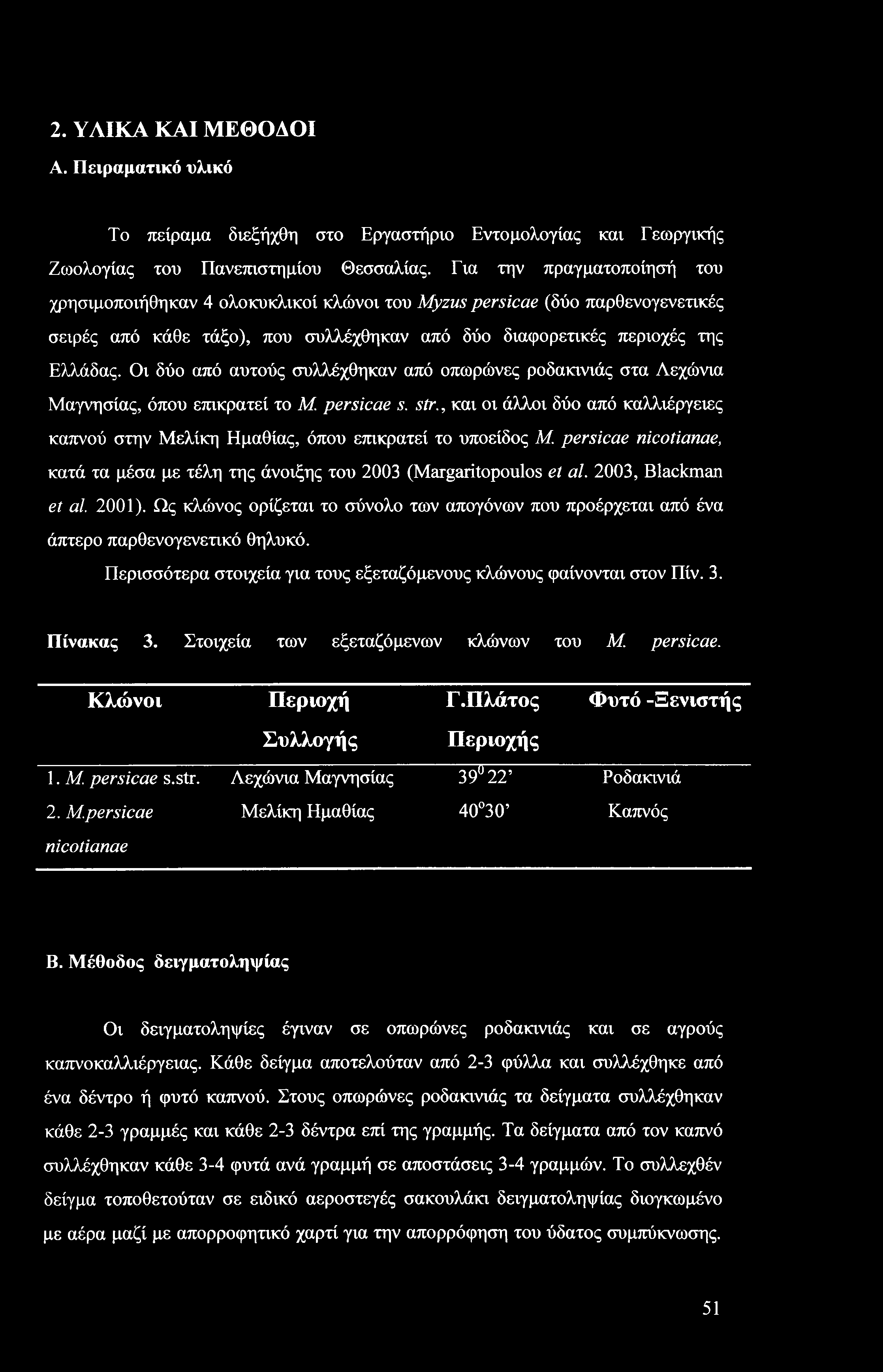 2. ΥΛΙΚΑ ΚΑΙ ΜΕΘΟΔΟΙ Α. Πειραματικό υλικό Το πείραμα διεξήχθη στο Εργαστήριο Εντομολογίας και Γεωργικής Ζωολογίας του Πανεπιστημίου Θεσσαλίας.