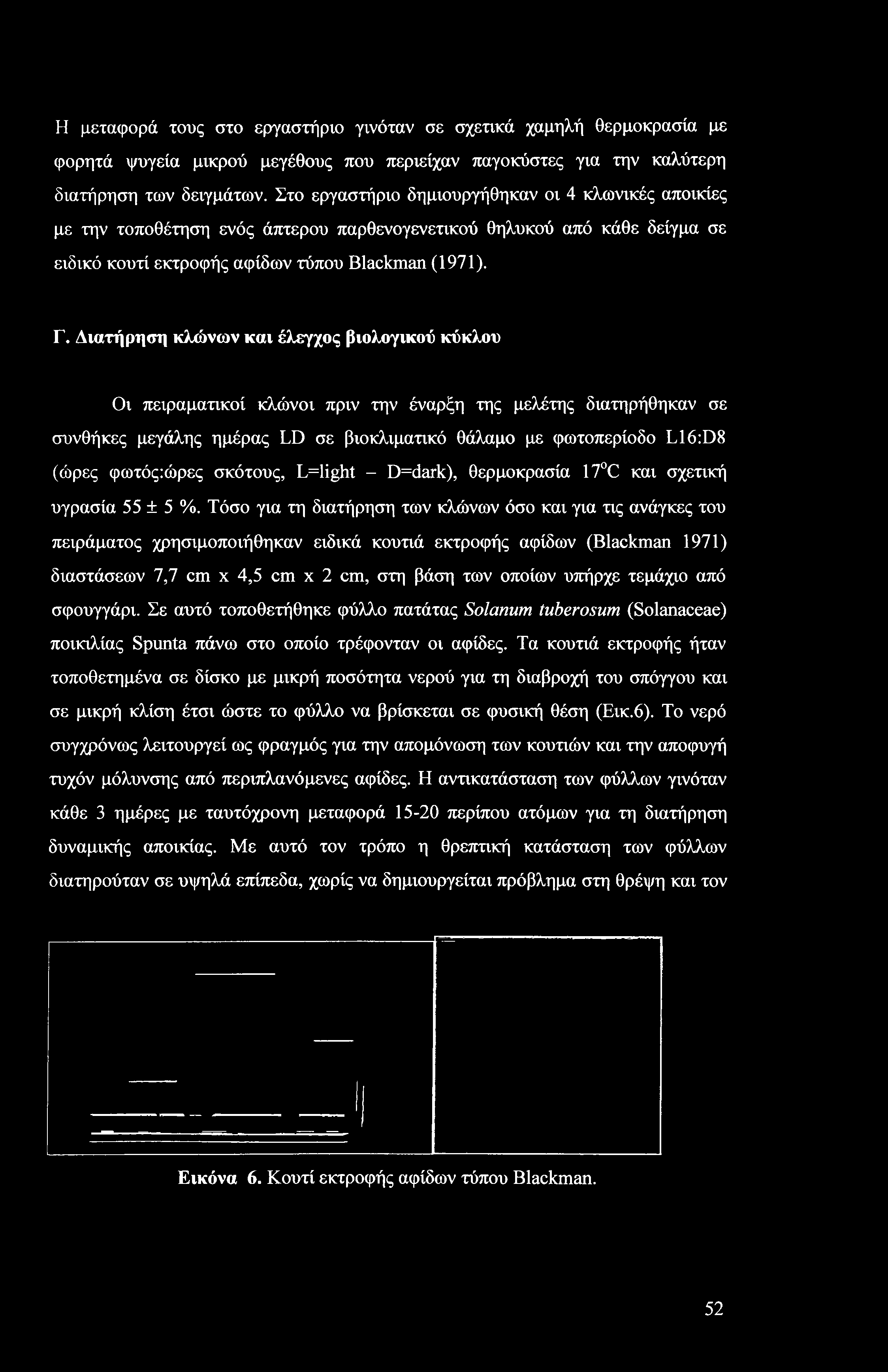 Η μεταφορά τους στο εργαστήριο γινόταν σε σχετικά χαμηλή θερμοκρασία με φορητά ψυγεία μικρού μεγέθους που περιείχαν παγοκύστες για την καλύτερη διατήρηση των δειγμάτων.
