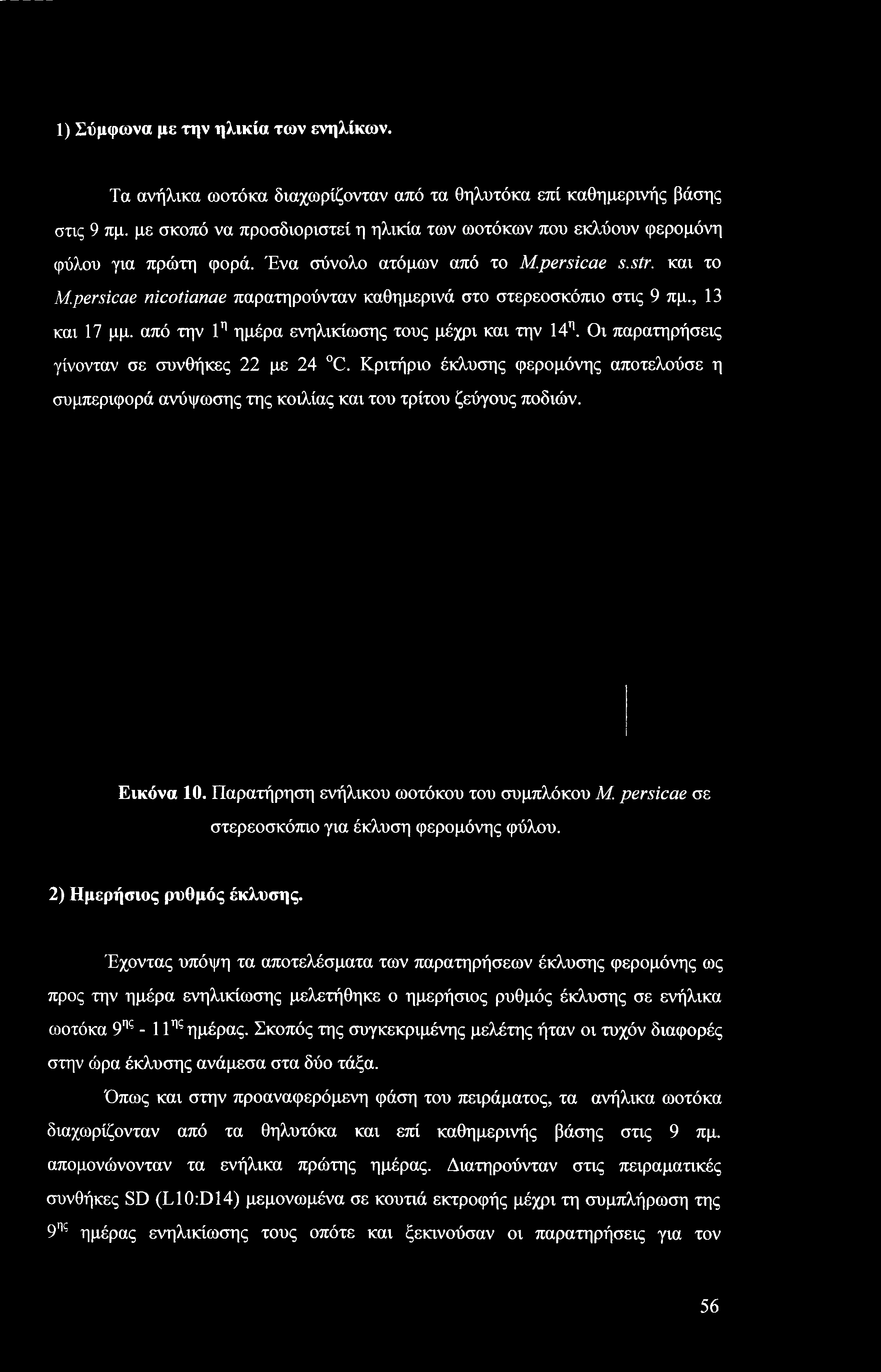 1) Σύμφωνα με την ηλικία των ενηλίκων. Τα ανήλικα ωοτόκα διαχωρίζονταν από τα θηλυτόκα επί καθημερινής βάσης στις 9 πμ.