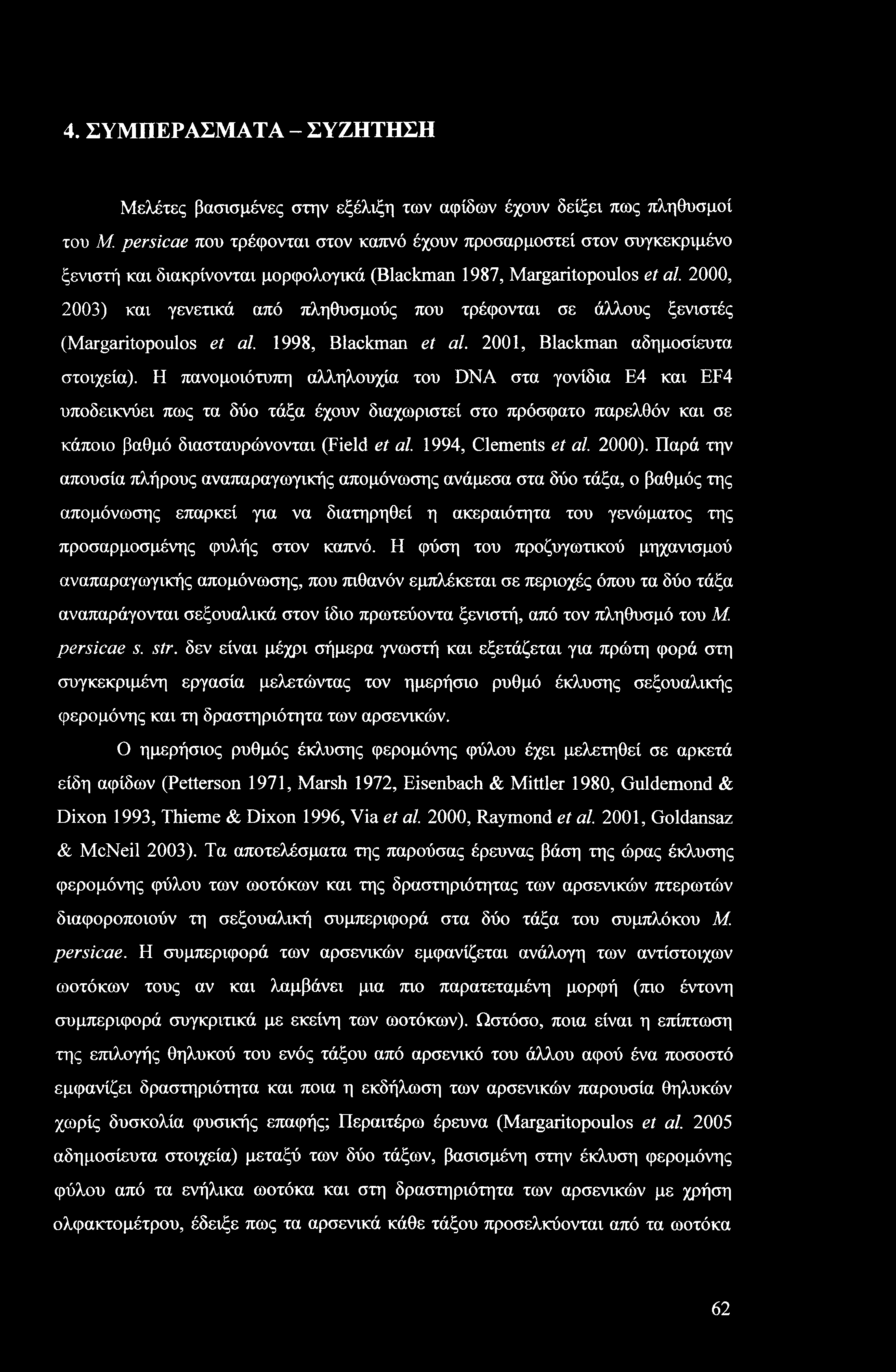4. ΣΥΜΠΕΡΑΣΜΑΤΑ - ΣΥΖΗΤΗΣΗ Μελέτες βασισμένες στην εξέλιξη των αφίδων έχουν δείξει πως πληθυσμοί του Μ.