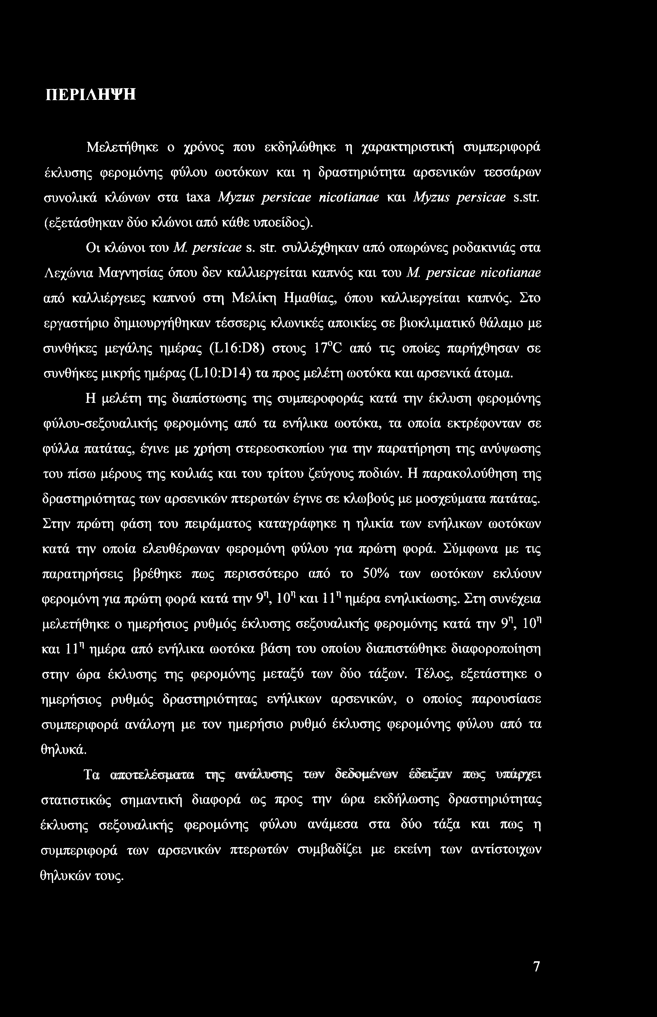 ΠΕΡΙΛΗΨΗ Μελετήθηκε ο χρόνος που εκδηλώθηκε η χαρακτηριστική συμπεριφορά έκλυσης φερομόνης φύλου ωοτόκων και η δραστηριότητα αρσενικών τεσσάρων συνολικά κλώνων στα taxa Myzus persicae nicotianae και