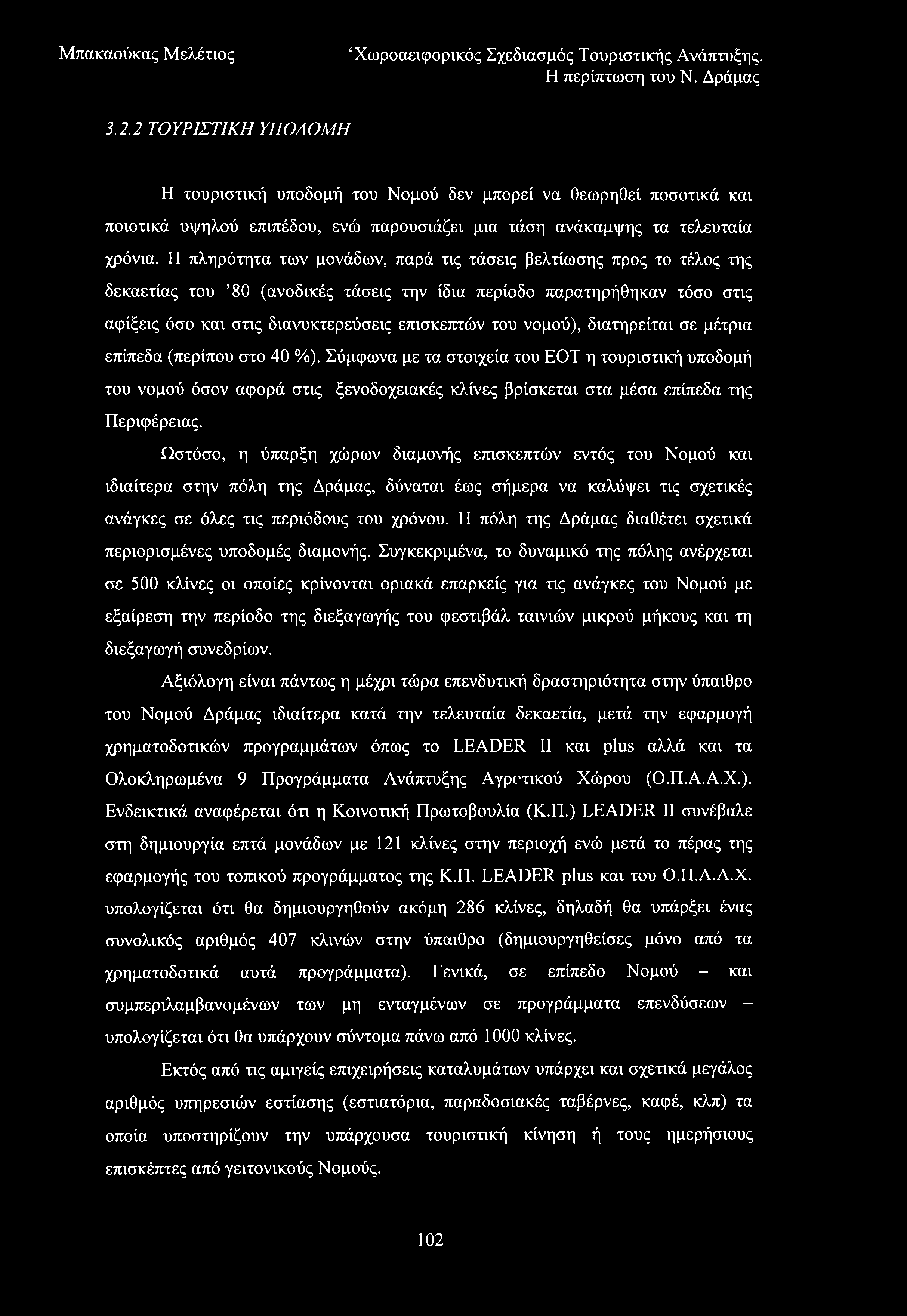 3.2.2 ΤΟΥΡΙΣΤΙΚΗ ΥΠΟΔΟΜΗ Η τουριστική υποδομή του Νομού δεν μπορεί να θεωρηθεί ποσοτικά και ποιοτικά υψηλού επιπέδου, ενώ παρουσιάζει μια τάση ανάκαμψης τα τελευταία χρόνια.