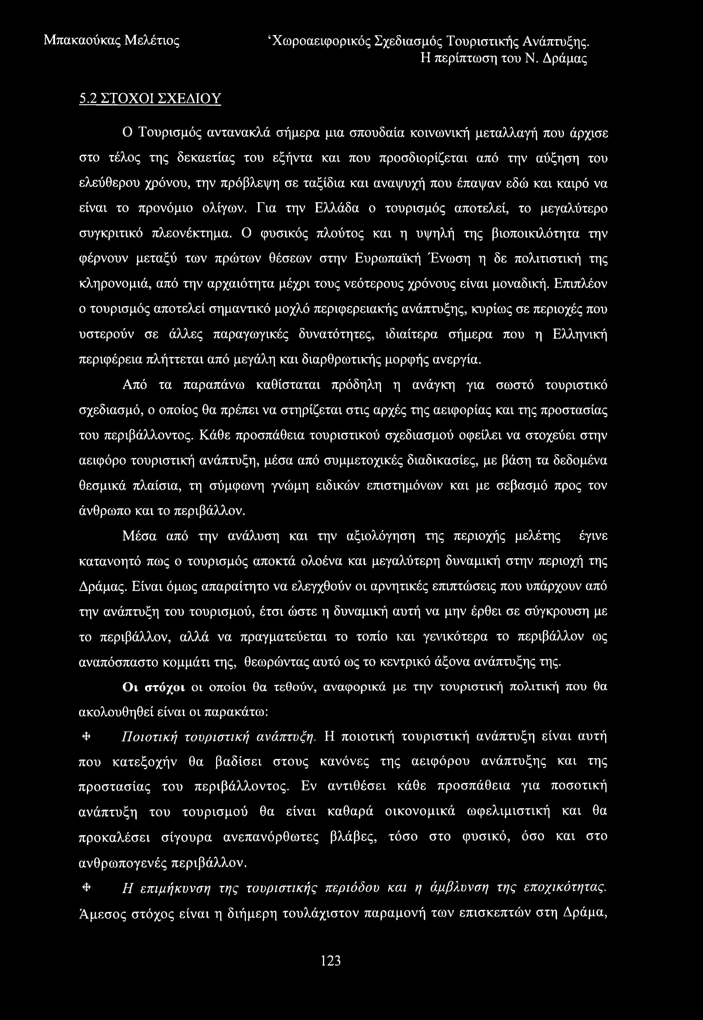 5.2 ΣΤΟΧΟΙ ΣΧΕΔΙΟΥ Ο Τουρισμός αντανακλά σήμερα μια σπουδαία κοινωνική μεταλλαγή που άρχισε στο τέλος της δεκαετίας του εξήντα και που προσδιορίζεται από την αύξηση του ελεύθερου χρόνου, την πρόβλεψη