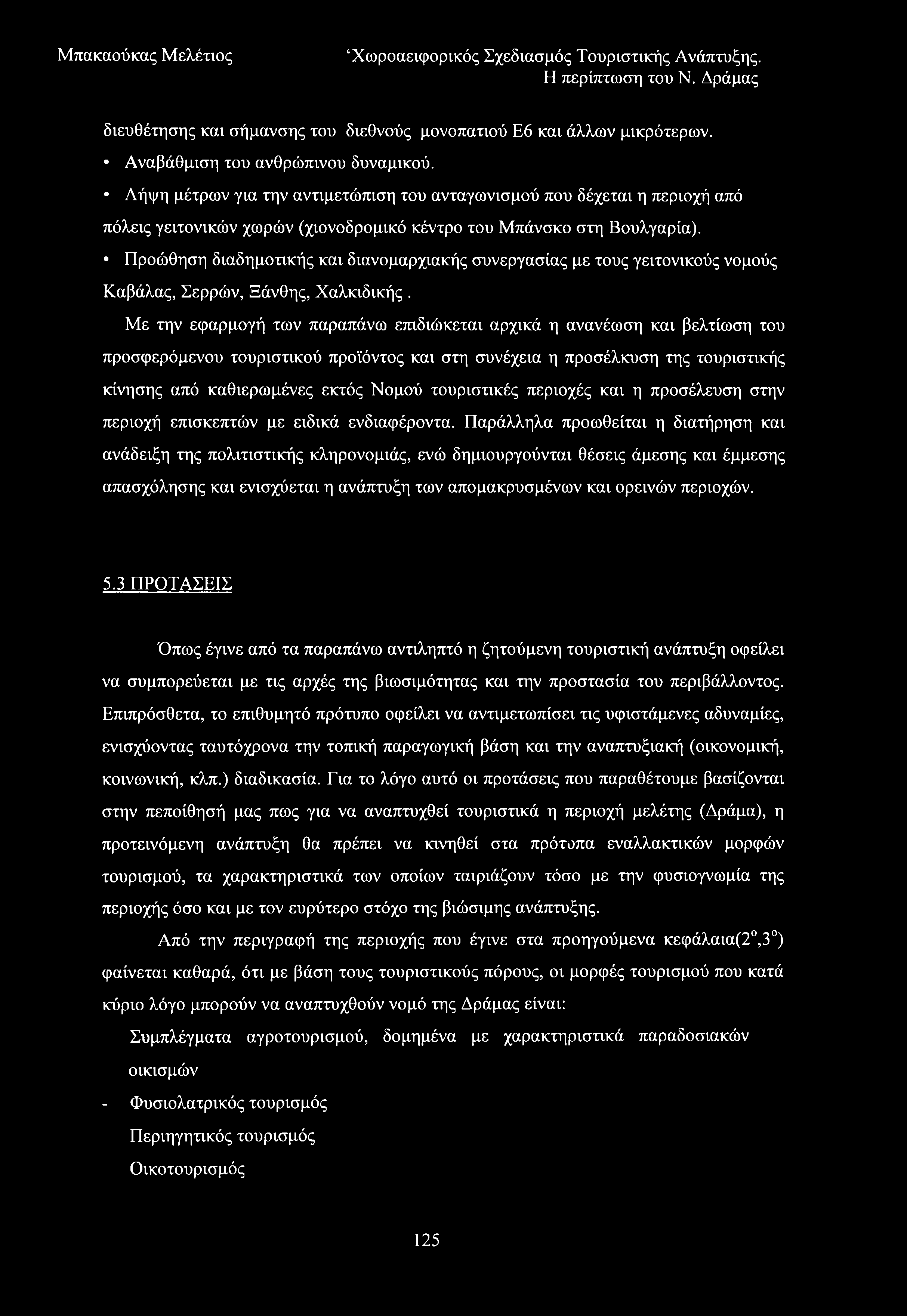 Χωροαεκρορικός Σχεδιασμός Τουριστικής Ανάπτυξης. διευθέτησης και σήμανσης του διεθνούς μονοπατιού Ε6 και άλλων μικρότερων. Αναβάθμιση του ανθρώπινου δυναμικού.