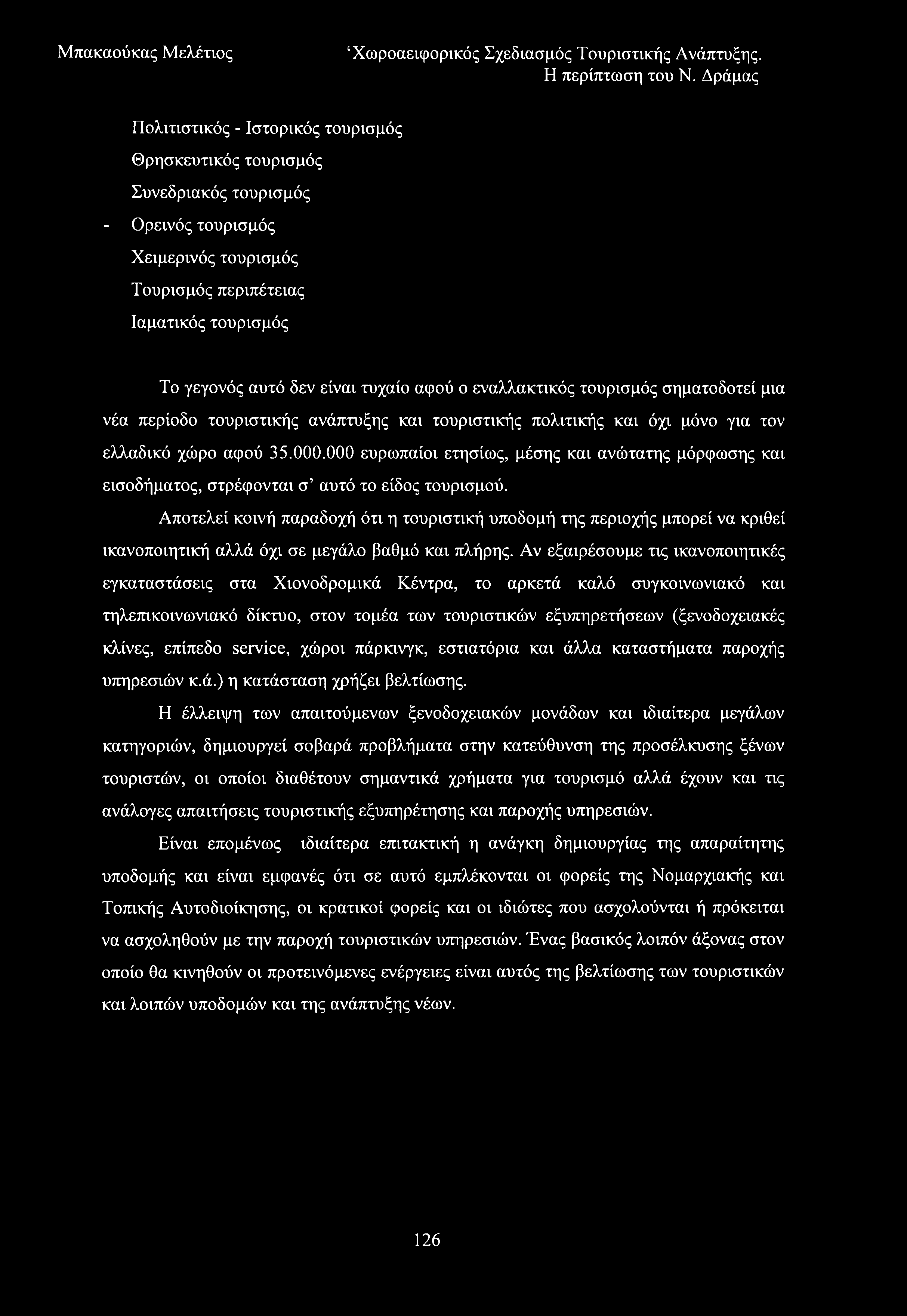 Πολιτιστικός - Ιστορικός τουρισμός Θρησκευτικός τουρισμός Συνεδριακός τουρισμός - Ορεινός τουρισμός Χειμερινός τουρισμός Τουρισμός περιπέτειας Ιαματικός τουρισμός Το γεγονός αυτό δεν είναι τυχαίο