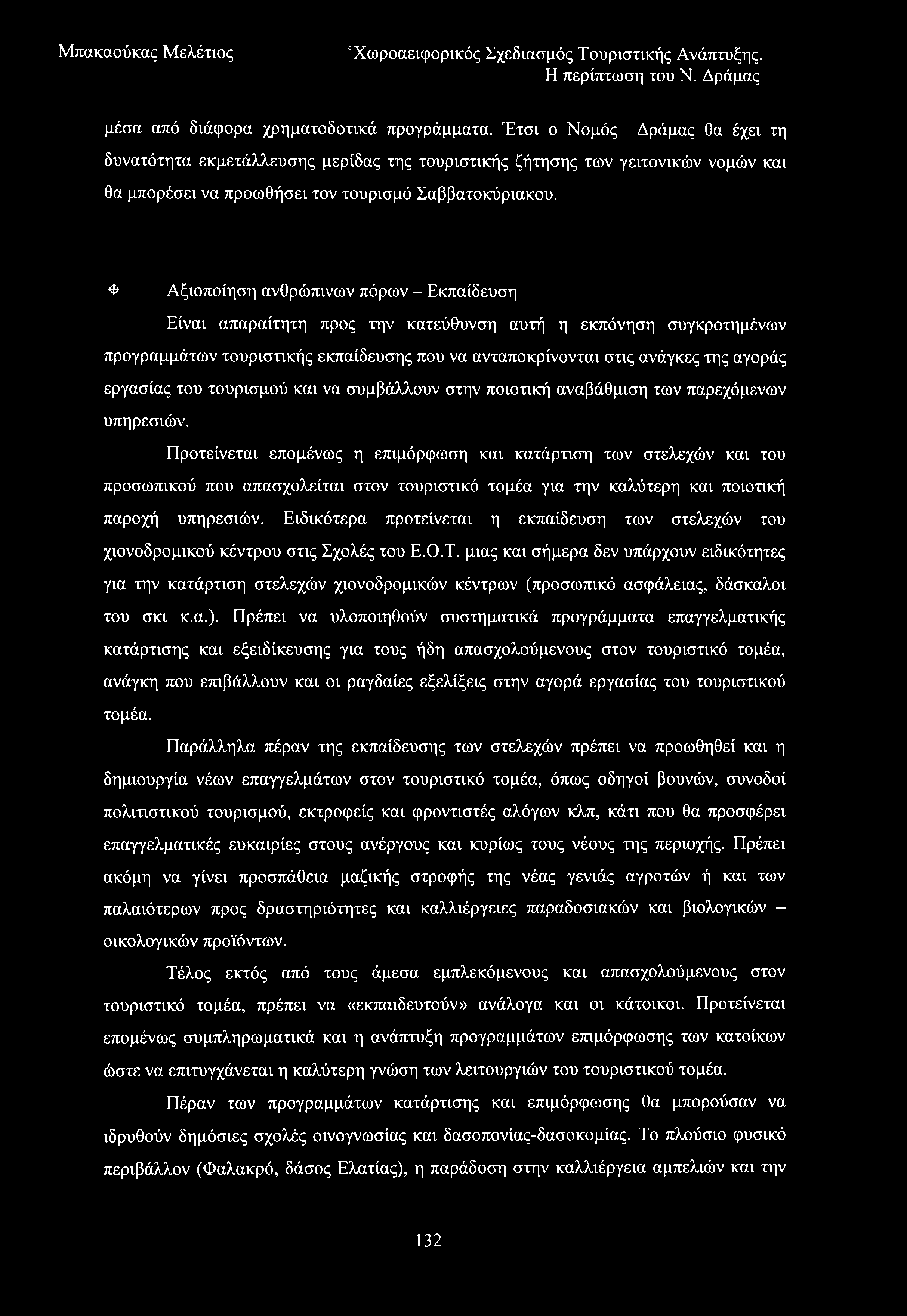 μέσα από διάφορα χρηματοδοτικά προγράμματα.