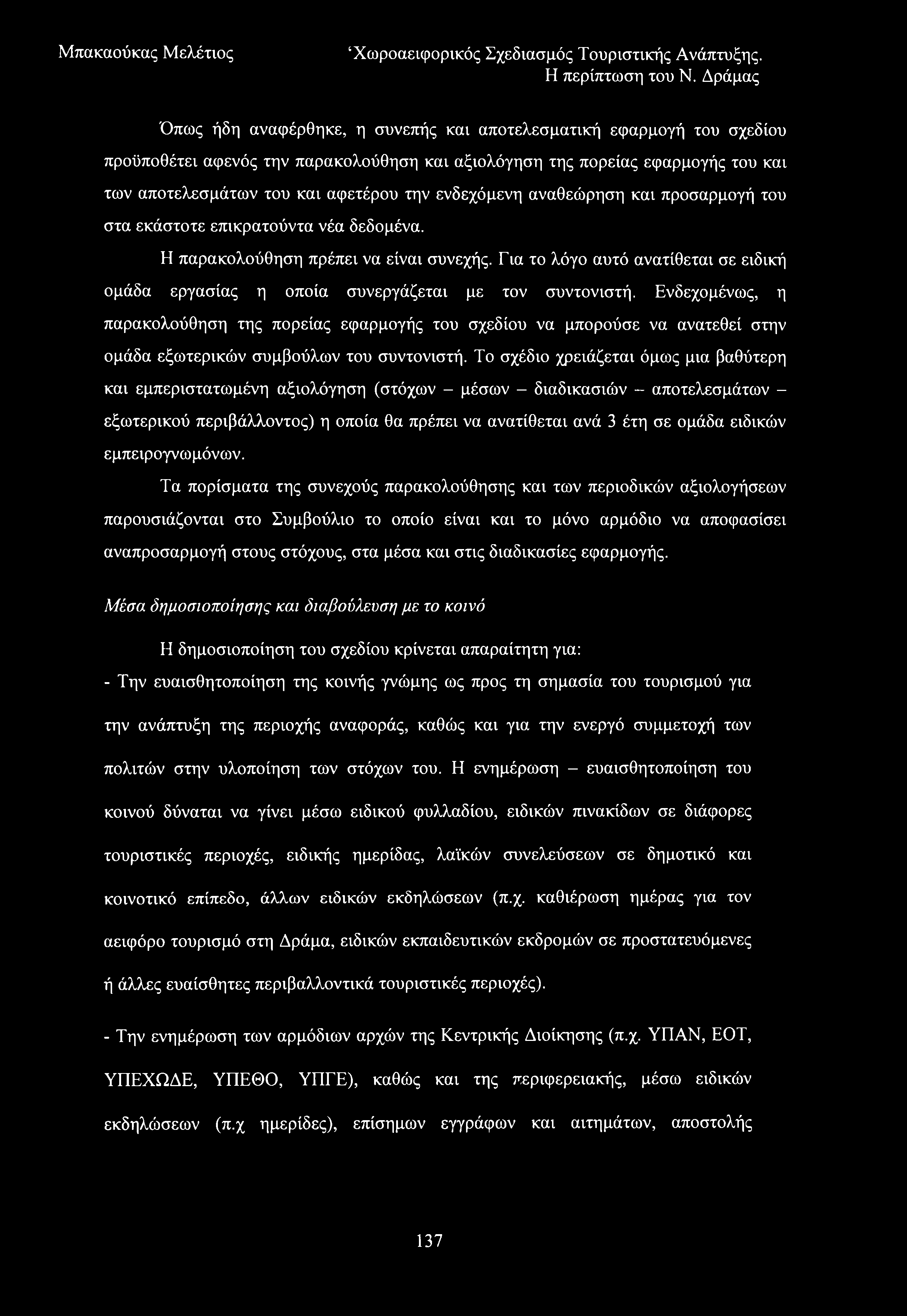 Όπως ήδη αναφέρθηκε, η συνεπής και αποτελεσματική εφαρμογή του σχεδίου προϋποθέτει αφενός την παρακολούθηση και αξιολόγηση της πορείας εφαρμογής του και των αποτελεσμάτων του και αφετέρου την