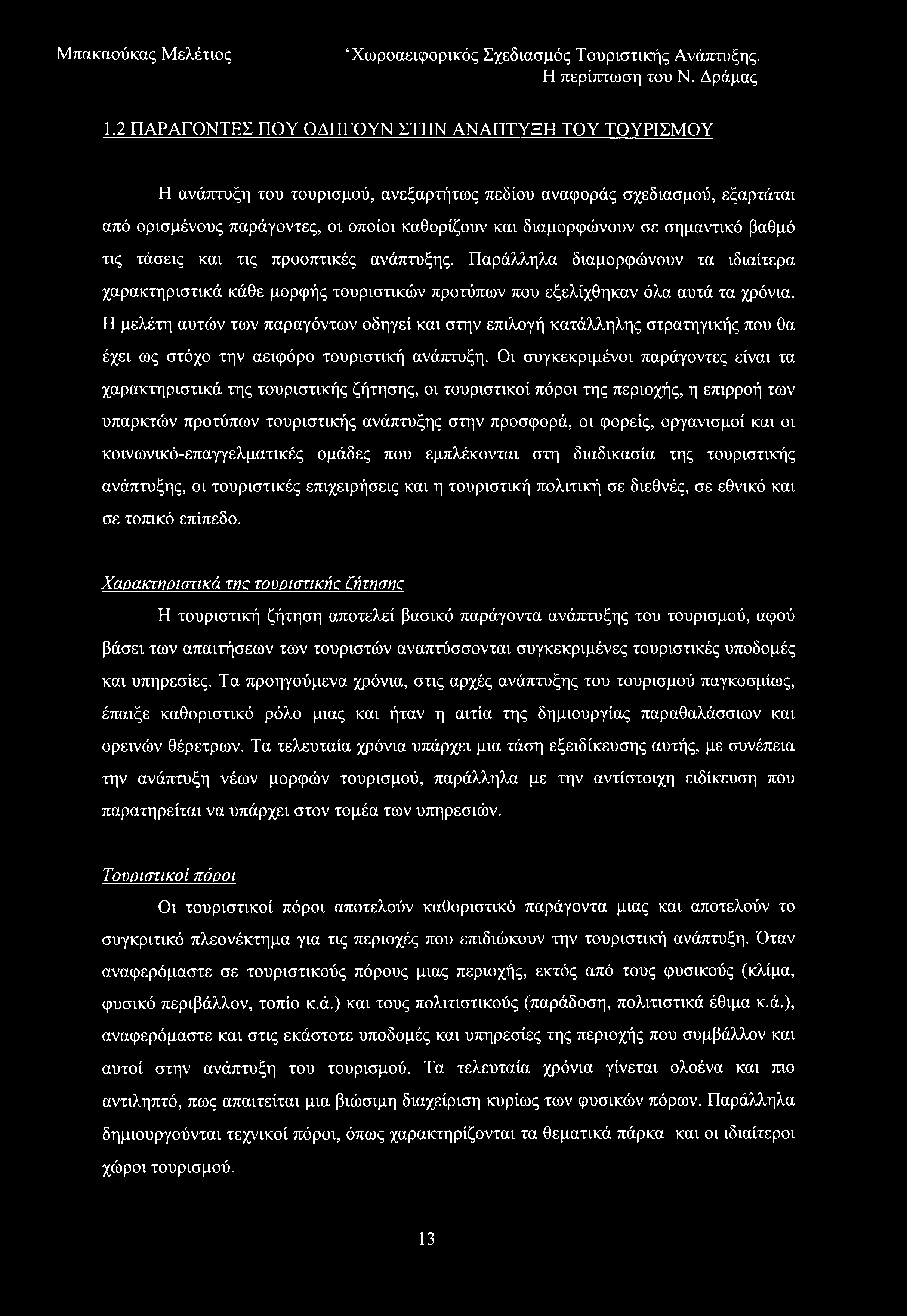 1.2 ΠΑΡΑΓΟΝΤΕΣ ΠΟΥ ΟΔΗΓΟΥΝ ΣΤΗΝ ΑΝΑΠΤΥΞΗ ΤΟΥ ΤΟΥΡΙΣΜΟΥ Η ανάπτυξη του τουρισμού, ανεξαρτήτως πεδίου αναφοράς σχεδιασμού, εξαρτάται από ορισμένους παράγοντες, οι οποίοι καθορίζουν και διαμορφώνουν σε