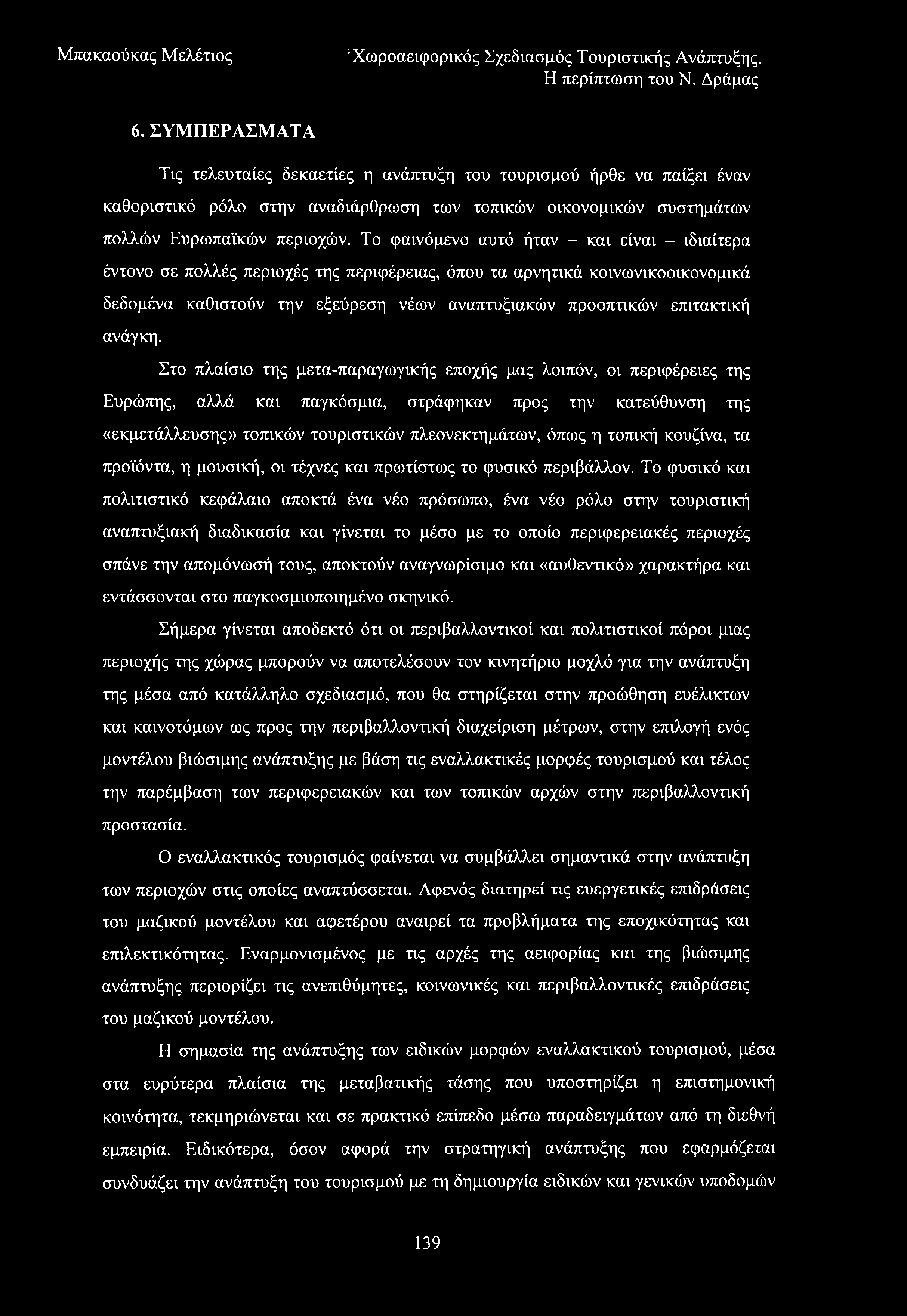 6. ΣΥΜΠΕΡΑΣΜΑΤΑ Τις τελευταίες δεκαετίες η ανάπτυξη του τουρισμού ήρθε να παίξει έναν καθοριστικό ρόλο στην αναδιάρθρωση των τοπικών οικονομικών συστημάτων πολλών Ευρωπαϊκών περιοχών.