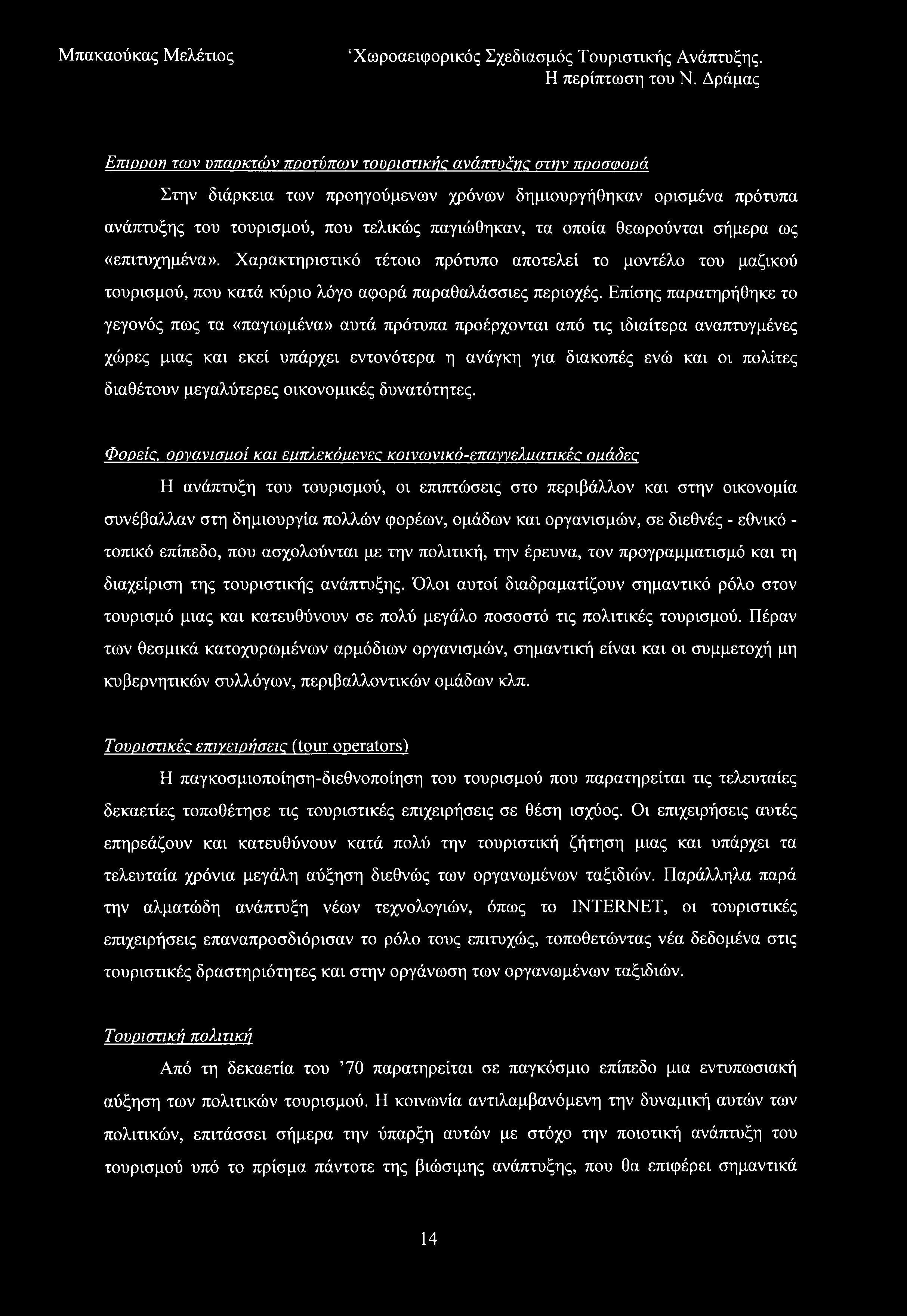 Επιρροιι των υπαρκτών ποοτύπων τουριστικής ανάπτυξης στην προσφορά Στην διάρκεια των προηγούμενων χρόνων δημιουργήθηκαν ορισμένα πρότυπα ανάπτυξης του τουρισμού, που τελικώς παγιώθηκαν, τα οποία