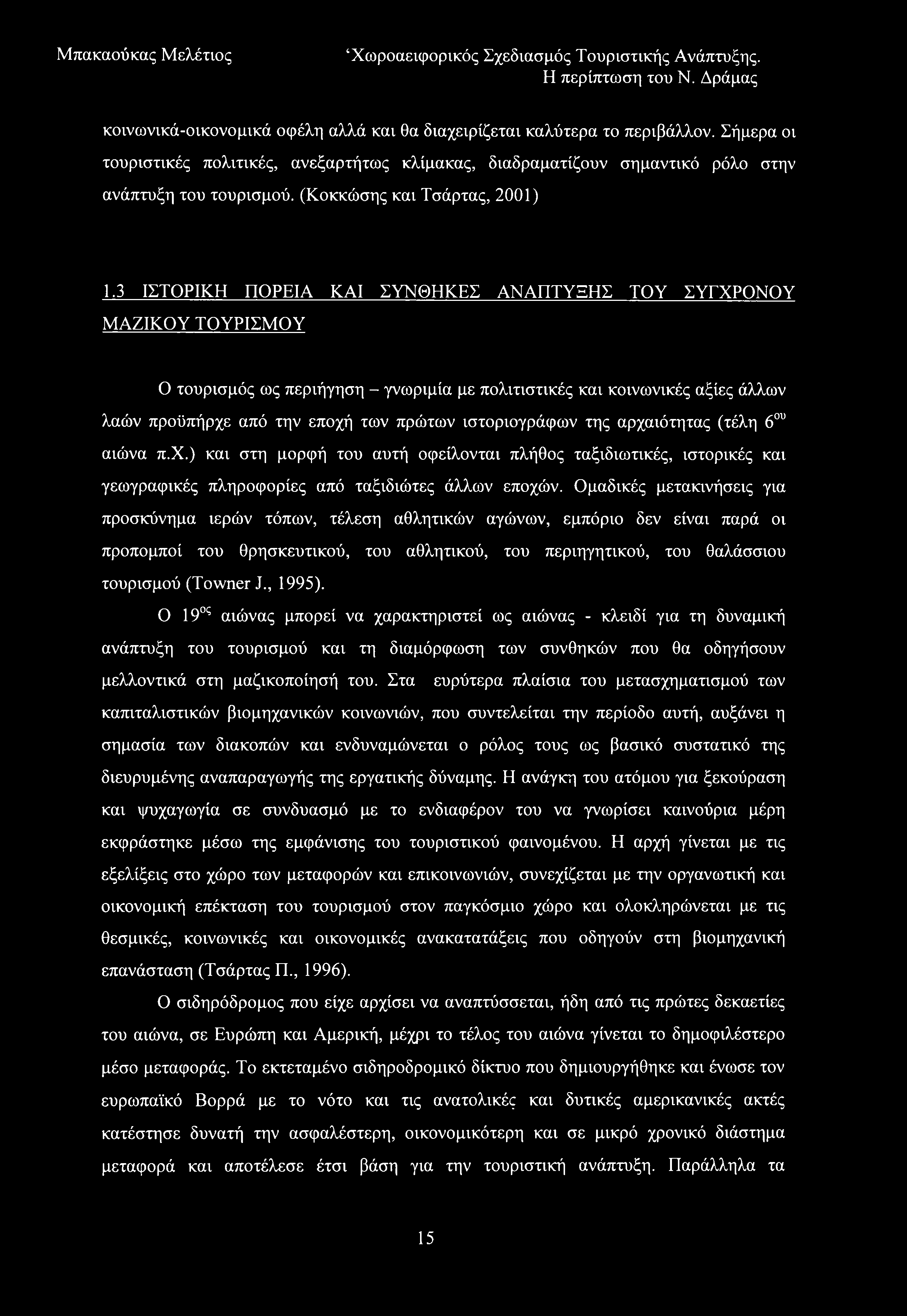 κοινωνικά-οικονομικά οφέλη αλλά και θα διαχειρίζεται καλύτερα το περιβάλλον. Σήμερα οι τουριστικές πολιτικές, ανεξαρτήτως κλίμακας, διαδραματίζουν σημαντικό ρόλο στην ανάπτυξη του τουρισμού.