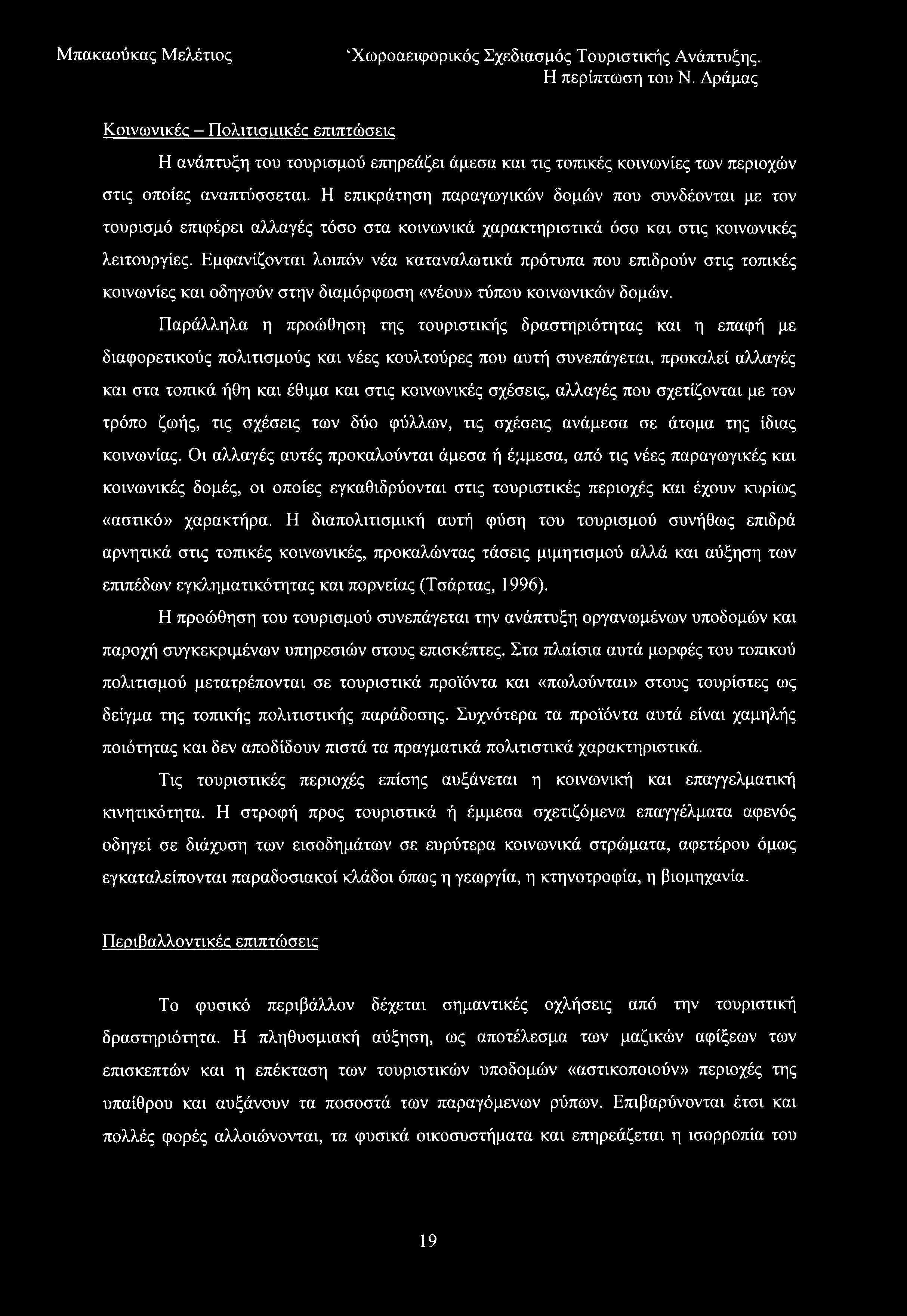 Κοινωνικές - Πολιτισμικές επιπτώσεις Η ανάπτυξη του τουρισμού επηρεάζει άμεσα και τις τοπικές κοινωνίες των περιοχών στις οποίες αναπτύσσεται.