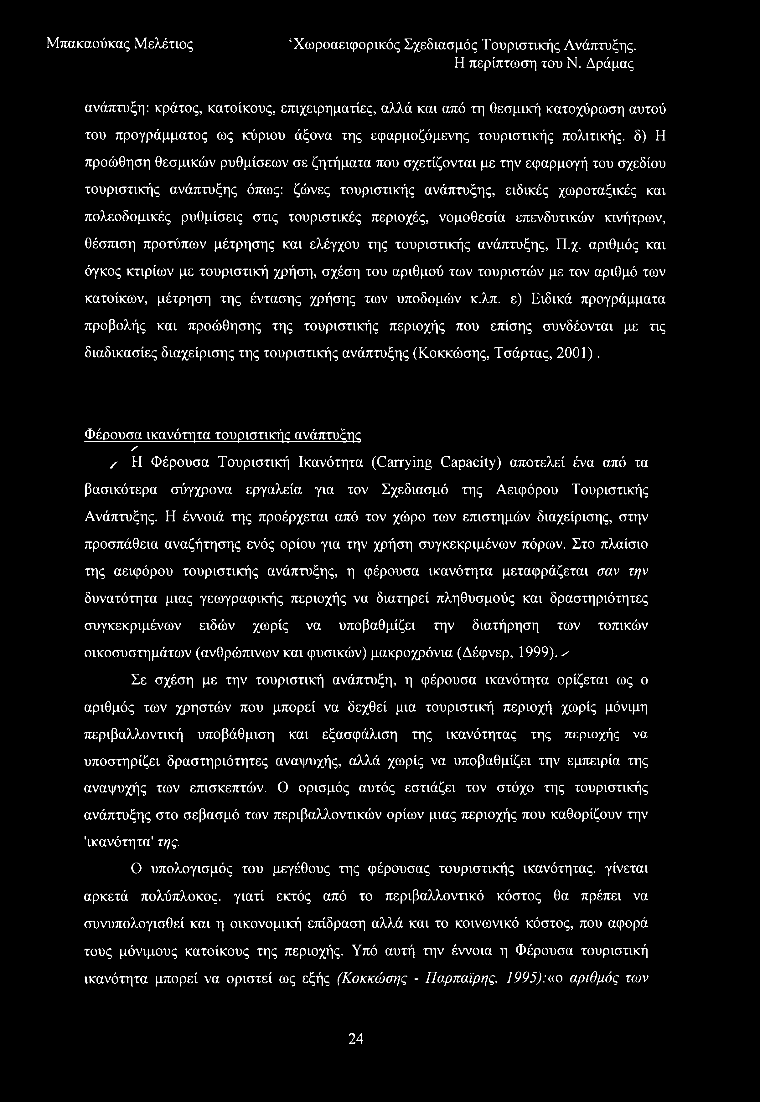 ανάπτυξη: κράτος, κατοίκους, επιχειρηματίες, αλλά και από τη θεσμική κατοχύρωση αυτού του προγράμματος ως κύριου άξονα της εφαρμοζόμενης τουριστικής πολιτικής, δ) Η προώθηση θεσμικών ρυθμίσεων σε