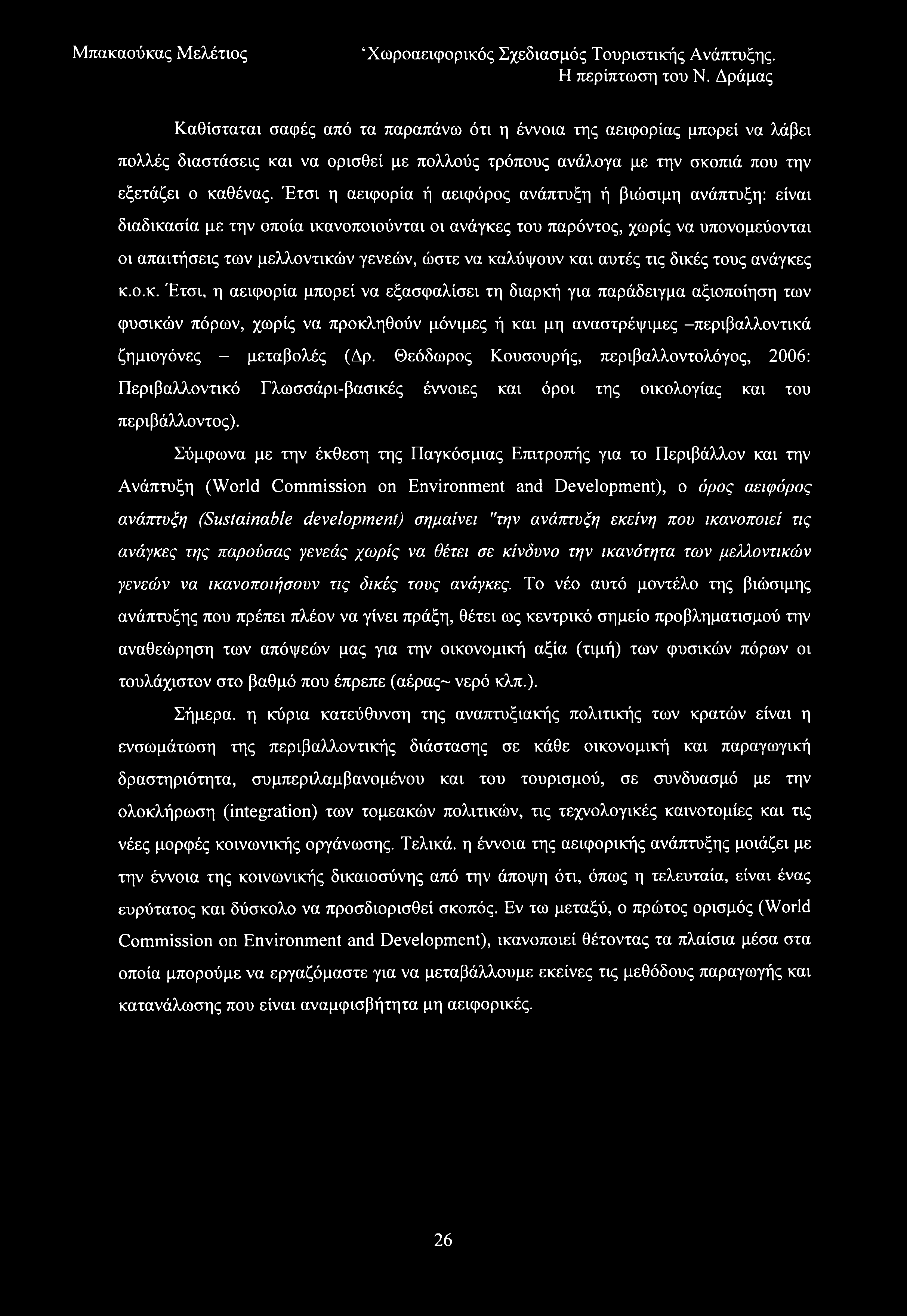 Καθίσταται σαφές από τα παραπάνω ότι η έννοια της αειφορίας μπορεί να λάβει πολλές διαστάσεις και να ορισθεί με πολλούς τρόπους ανάλογα με την σκοπιά που την εξετάζει ο καθένας.