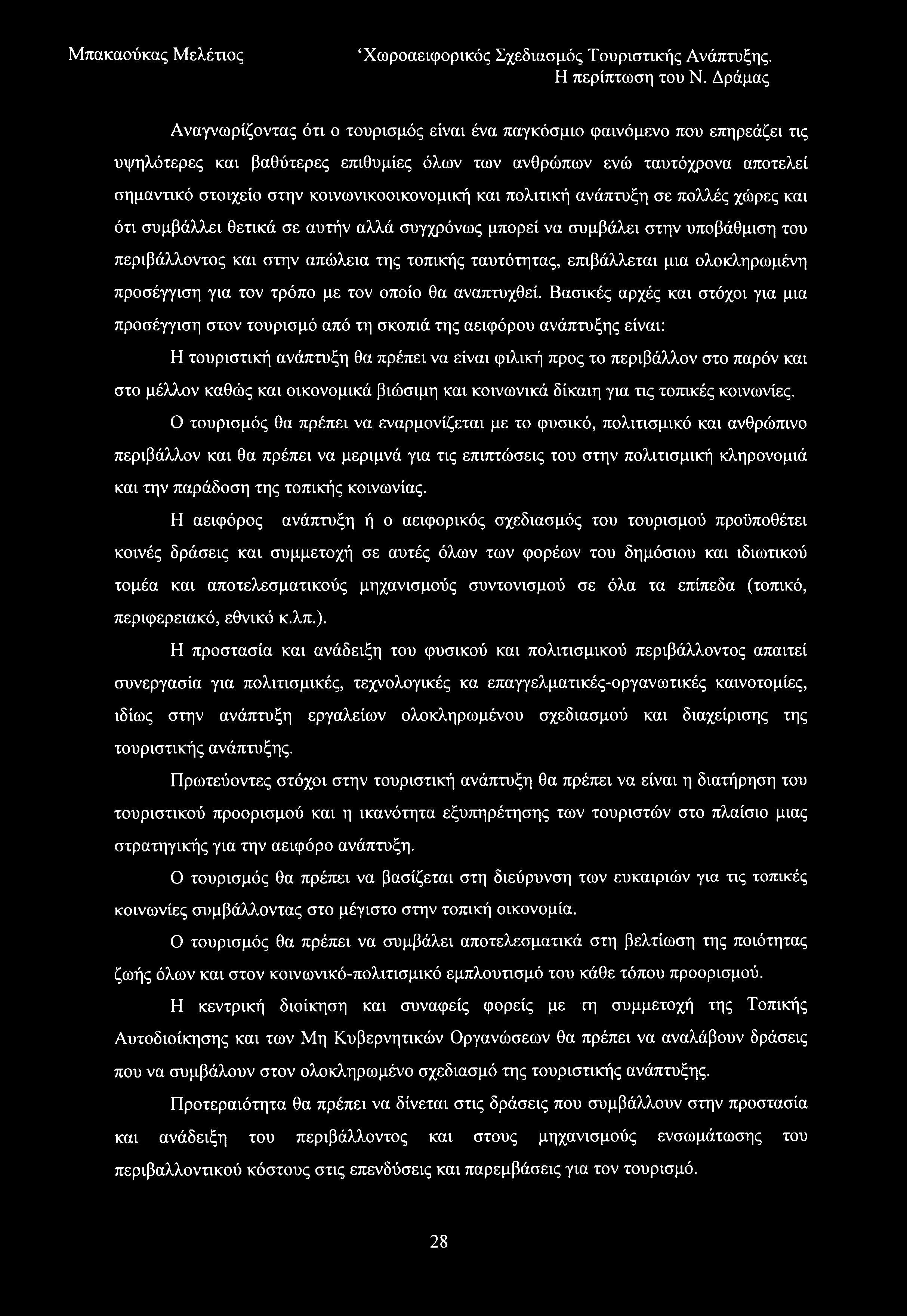 Χωροαεκρορικός Σχεδιασμός Τουριστικής Ανάπτυξης.