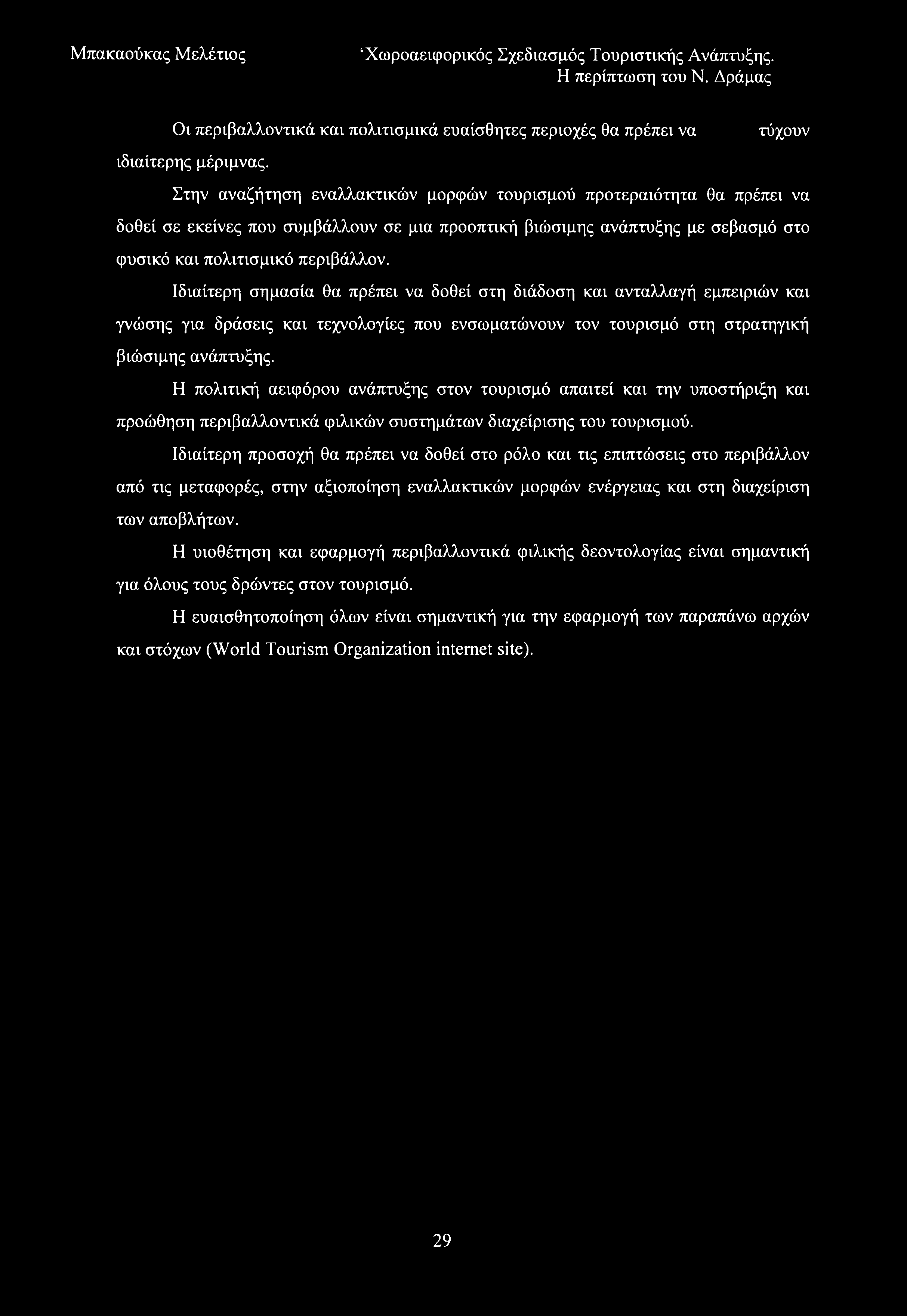 Οι περιβαλλοντικά και πολιτισμικά ευαίσθητες περιοχές θα πρέπει να τύχουν ιδιαίτερης μέριμνας.