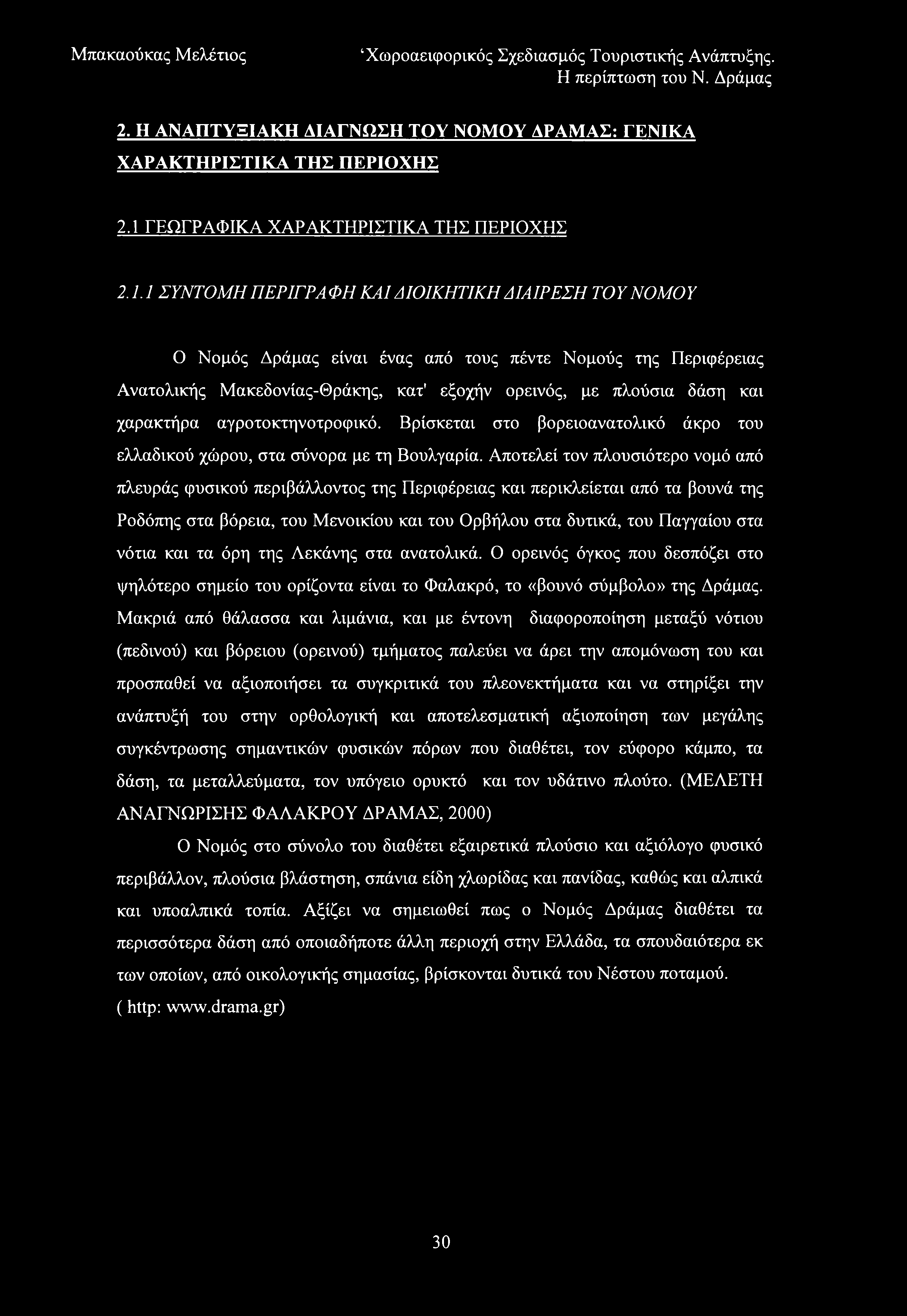 2. Η ΑΝΑΠΤΥΞΙΑΚΗ ΔΙΑΓΝΩΣΗ ΤΟΥ ΝΟΜΟΥ ΔΡΑΜΑΣ: ΓΕΝΙΚΑ ΧΑΡΑΚΤΗΡΙΣΤΙΚΑ ΤΗΣ ΠΕΡΙΟΧΗΣ 2.1 