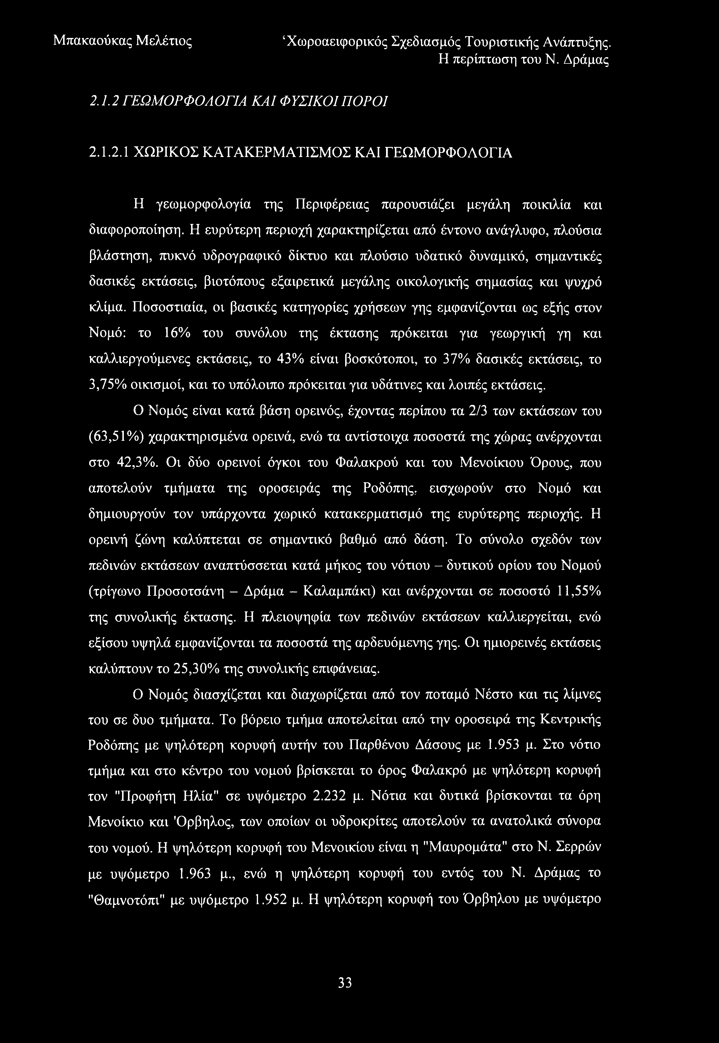 2.1.2 ΓΕΩΜΟΡΦΟΛΟΓΙΑ ΚΑΙ ΦΥΣΙΚΟΙ ΠΟΡΟΙ 2.1.2.1 ΧΩΡΙΚΟΣ ΚΑΤΑΚΕΡΜΑΤΙΣΜΟΣ ΚΑΙ ΓΕΩΜΟΡΦΟΛΟΓΙΑ Η γεωμορφολογία της Περιφέρειας παρουσιάζει μεγάλη ποικιλία και διαφοροποίηση.