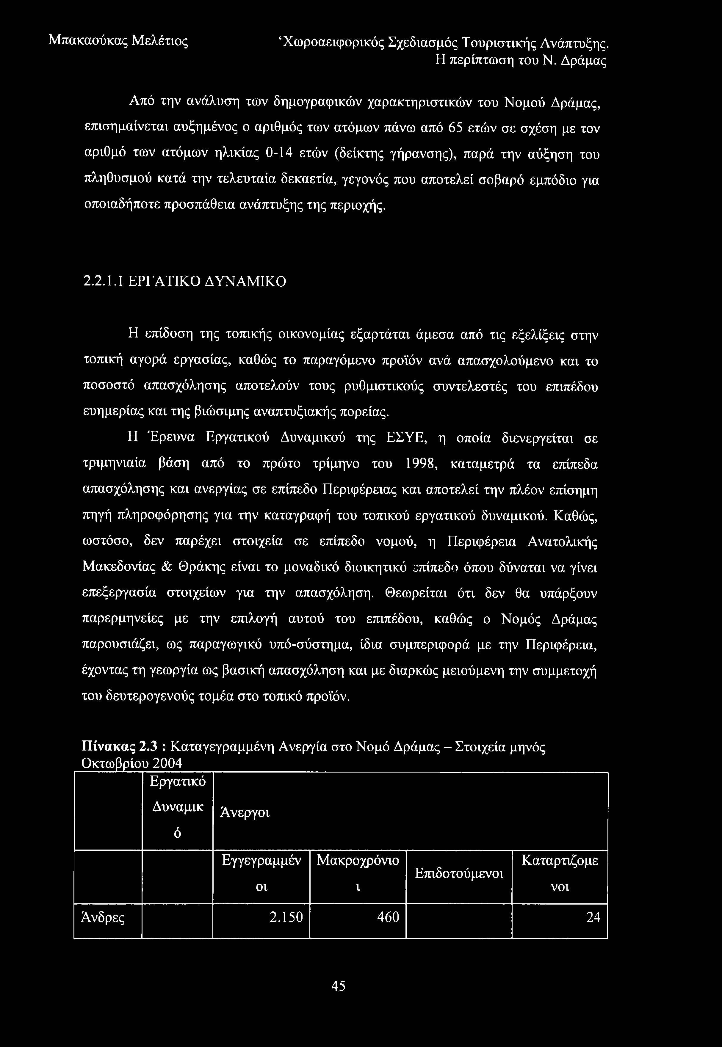 Από την ανάλυση των δημογραφικών χαρακτηριστικών του Νομού Δράμας, επισημαίνεται αυξημένος ο αριθμός των ατόμων πάνω από 65 ετών σε σχέση με τον αριθμό των ατόμων ηλικίας 0-14 ετών (δείκτης