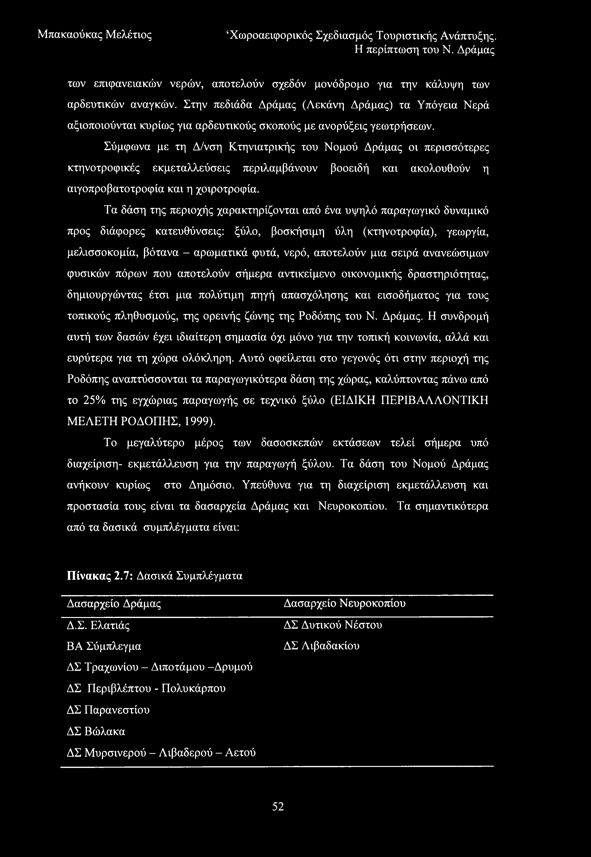 των επιφανειακών νερών, αποτελούν σχεδόν μονόδρομο για την κάλυψη των αρδευτικών αναγκών.