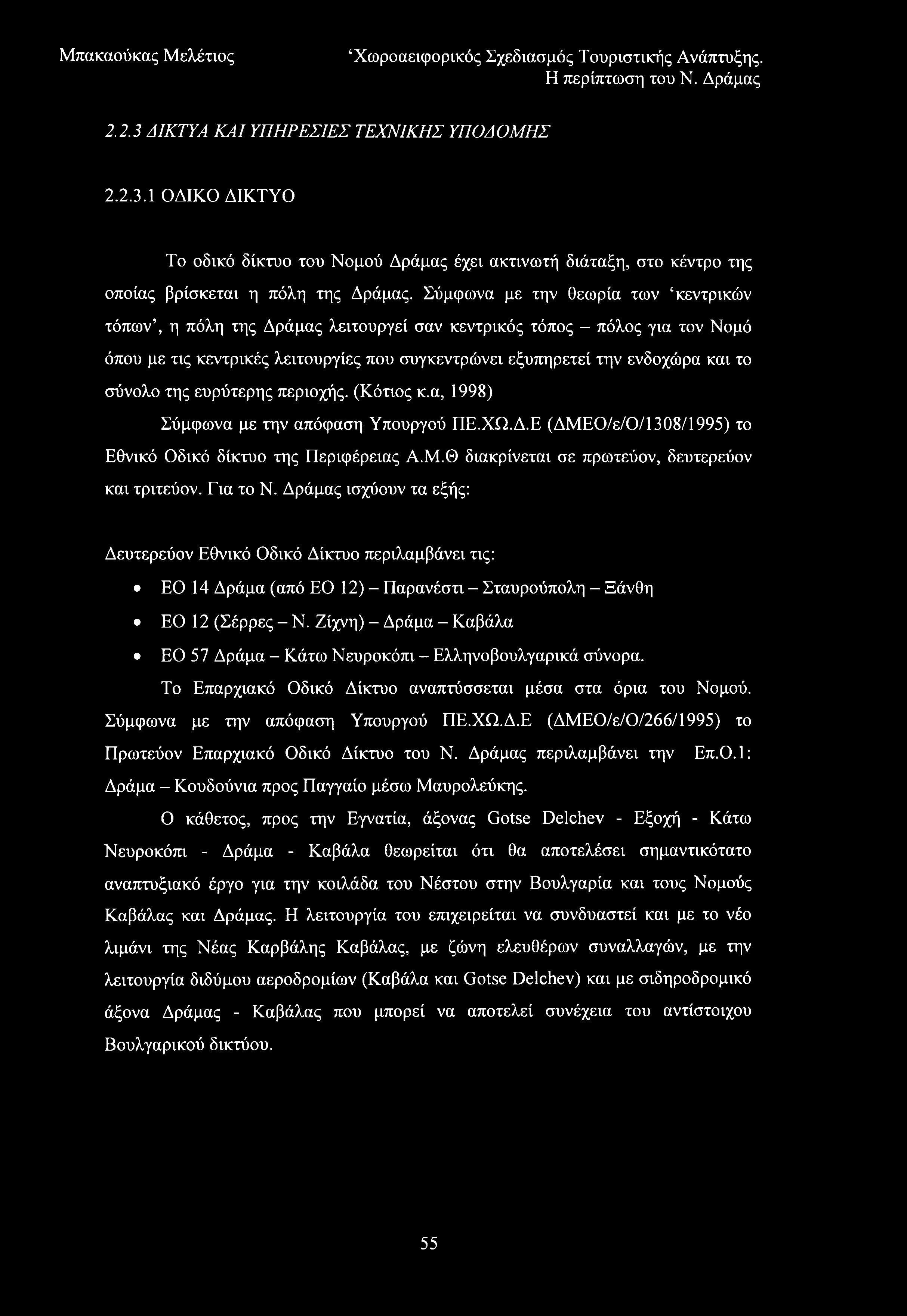 2.2.3 ΔΙΚΤΥΑ ΚΑΙ ΥΠΗΡΕΣΙΕΣ ΤΕΧΝΙΚΗΣ ΥΠΟΔΟΜΗΣ 2.2.3.1 ΟΔΙΚΟ ΔΙΚΤΥΟ Το οδικό δίκτυο του Νομού Δράμας έχει ακτινωτή διάταξη, στο κέντρο της οποίας βρίσκεται η πόλη της Δράμας.