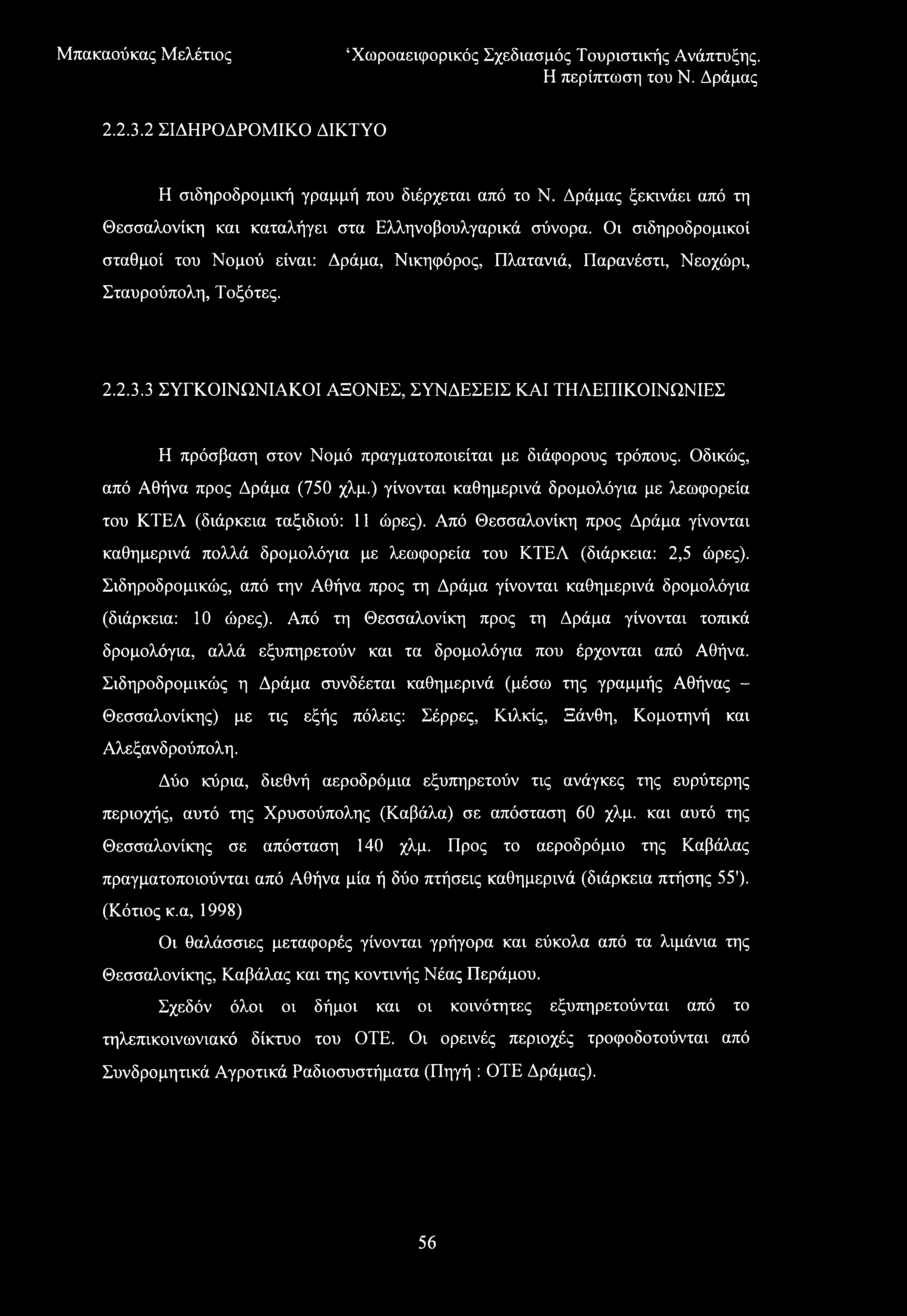 2.23.2 ΣΙΔΗΡΟΔΡΟΜΙΚΟ ΔΙΚΤΥΟ Η σιδηροδρομική γραμμή που διέρχεται από το Ν. Δράμας ξεκινάει από τη Θεσσαλονίκη και καταλήγει στα Ελληνοβουλγαρικά σύνορα.