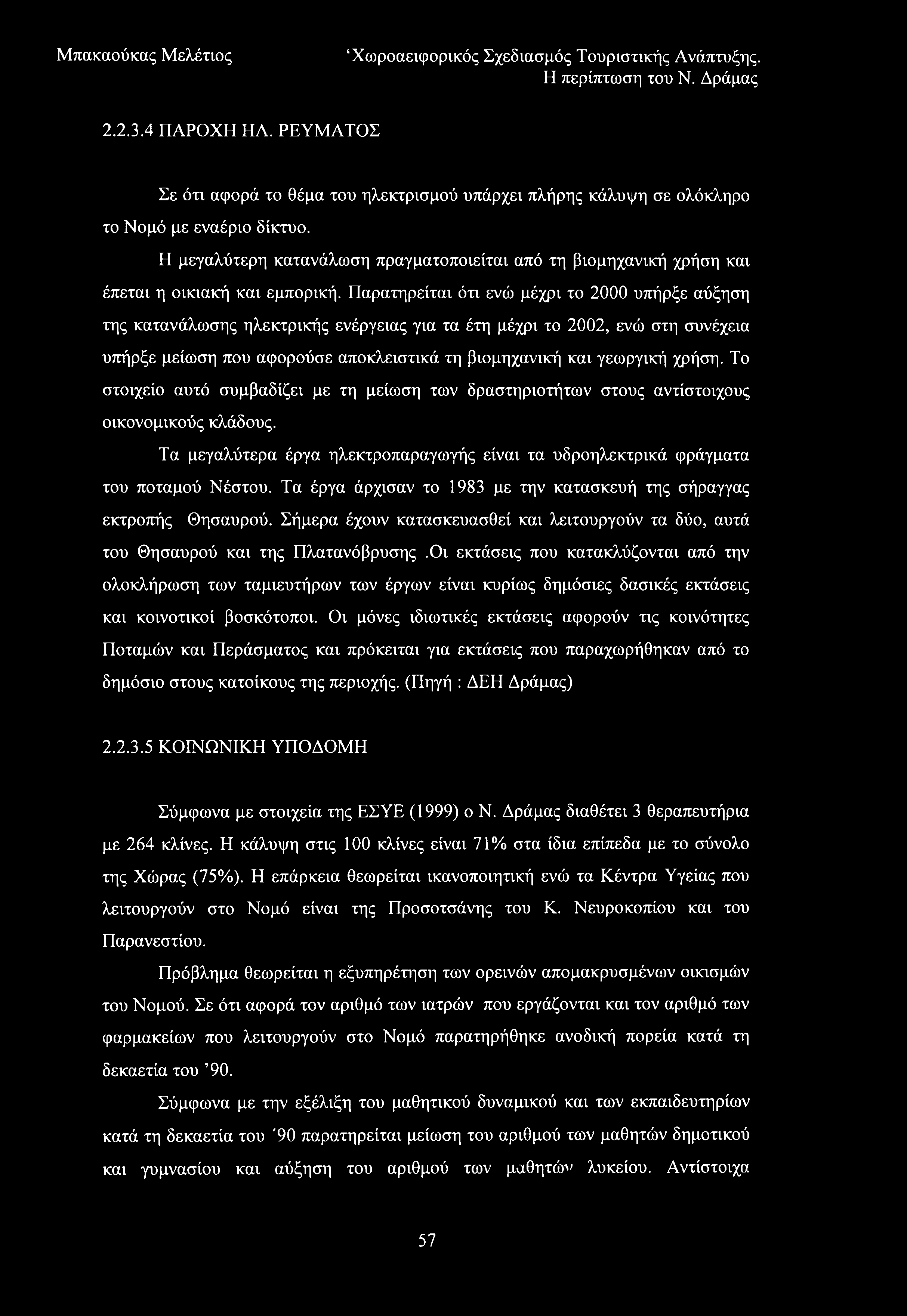 2.2.3.4 ΠΑΡΟΧΗ ΗΛ. ΡΕΥΜΑΤΟΣ Σε ότι αφορά το θέμα του ηλεκτρισμού υπάρχει πλήρης κάλυψη σε ολόκληρο το Νομό με εναέριο δίκτυο.