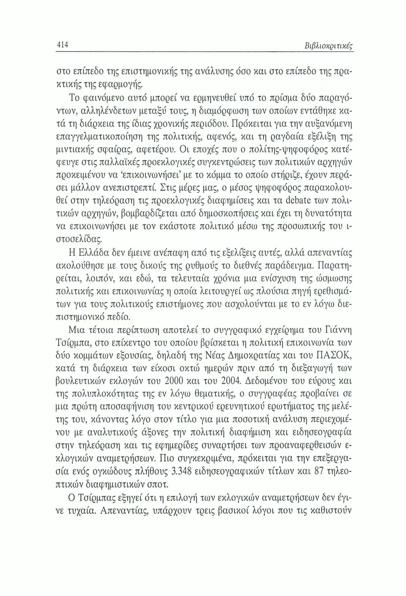 414 Βιβλιοκριτικές στο επίπεδο της επιστημονικής της ανάλυσης όσο και στο επίπεδο της πρακτικής της εφαρμογής.