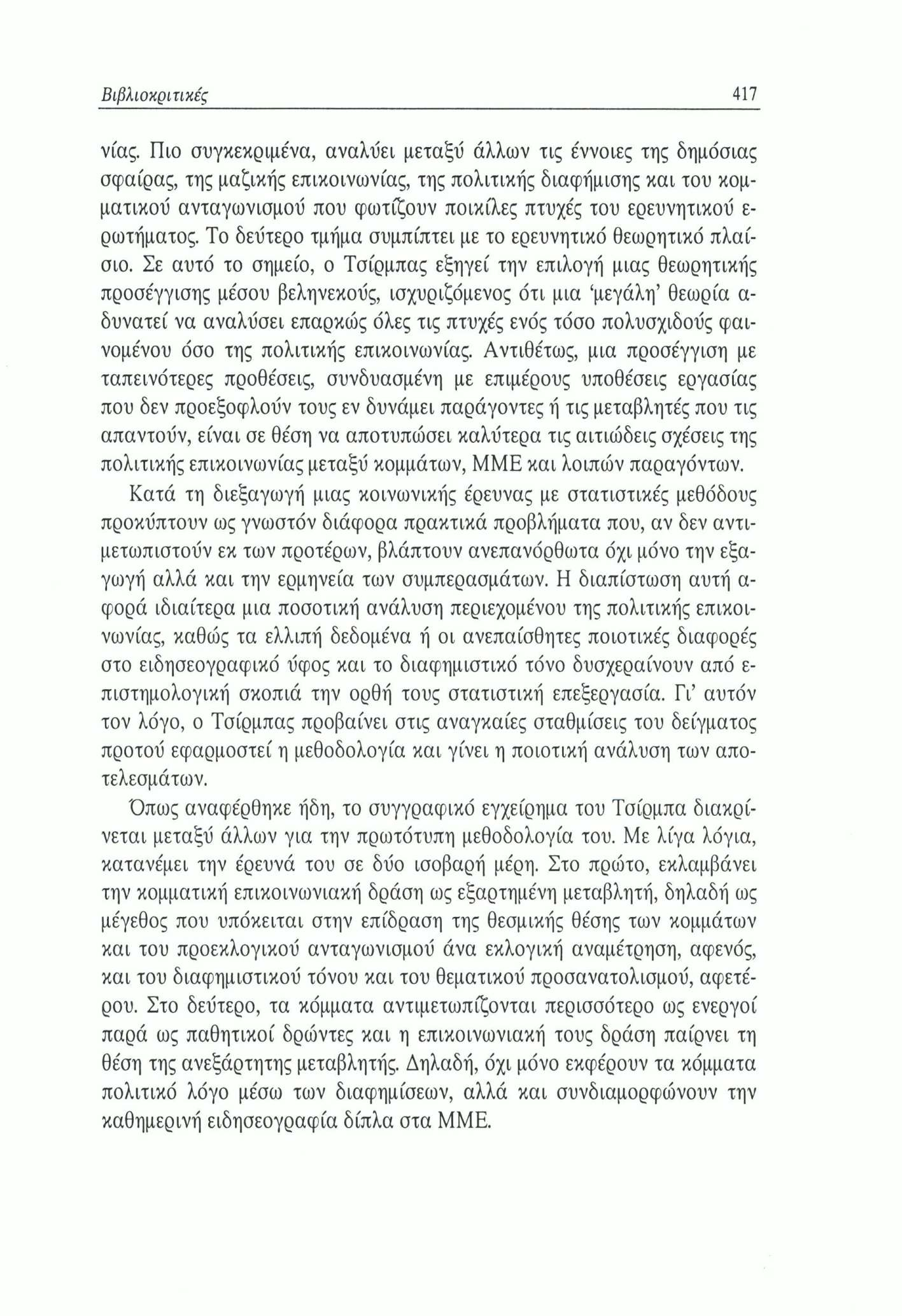Βιβλιοκριτικές 417 νιας.