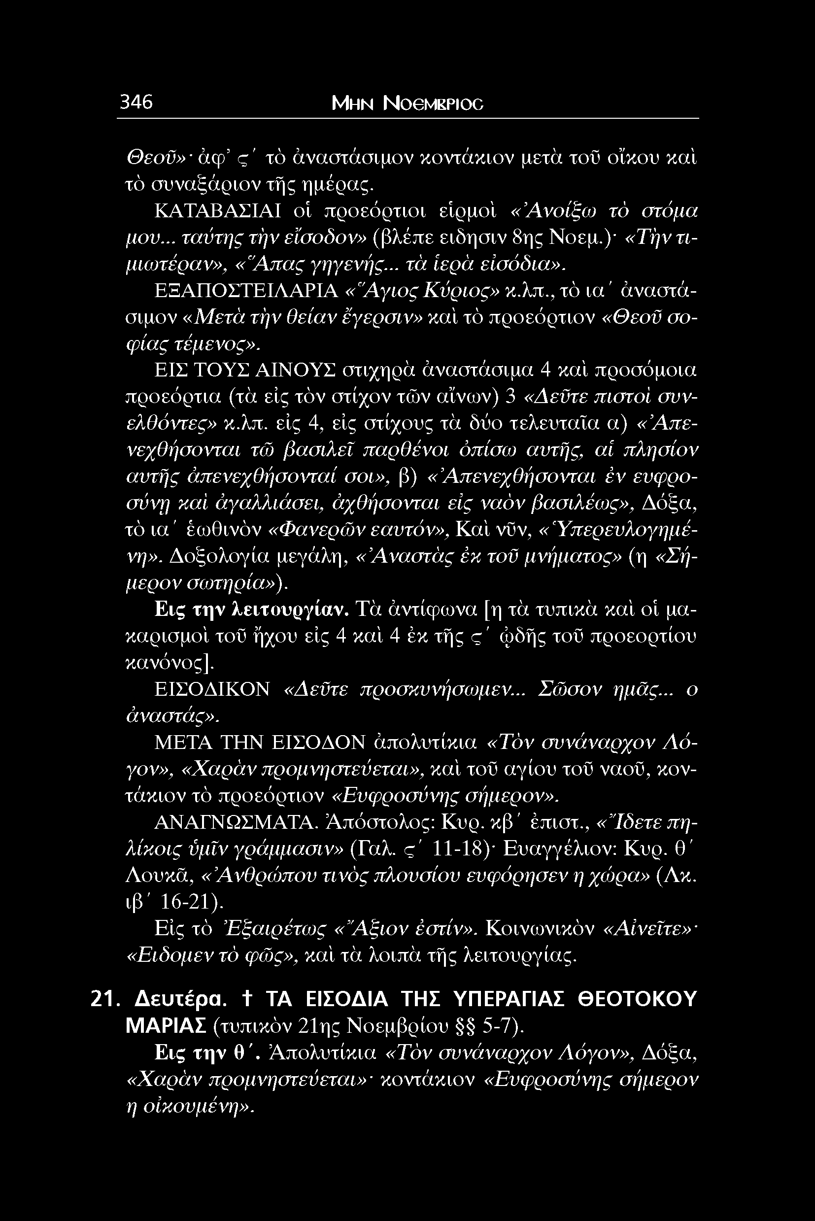 346 Μ η ν NoeMEPioc Θεοϋ» ά φ ς ' τό άναστάσιμον κοντάκιον μετα τοϋ οίκου καί τό συναξάριον τής ημέρας. ΚΑΤΑΒΑΣΙΑΙ οί προεόρτιοι είρμοί «Ανοίξω) τό στόμα μου.