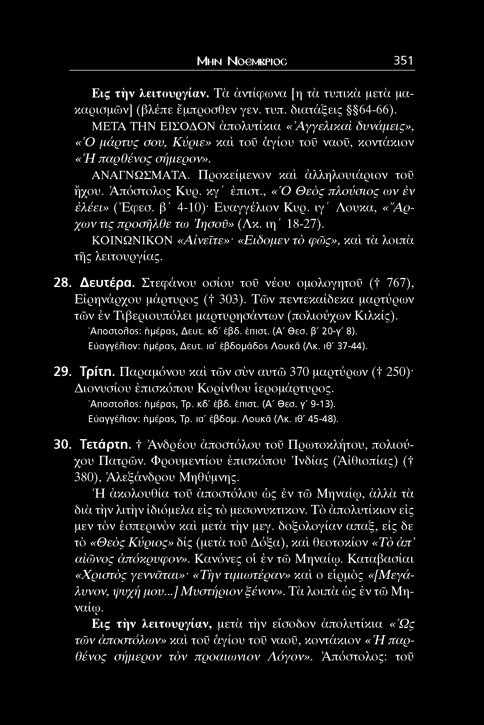 Μ η ν N ogm kpioc 351 Εις τήν λειτουργίαν. Τά άντίφωνα [η τά τυπικά μετά μακαρισμών] (βλέπε έμπροσθεν γεν. τυπ. διατάξεις 64-66).