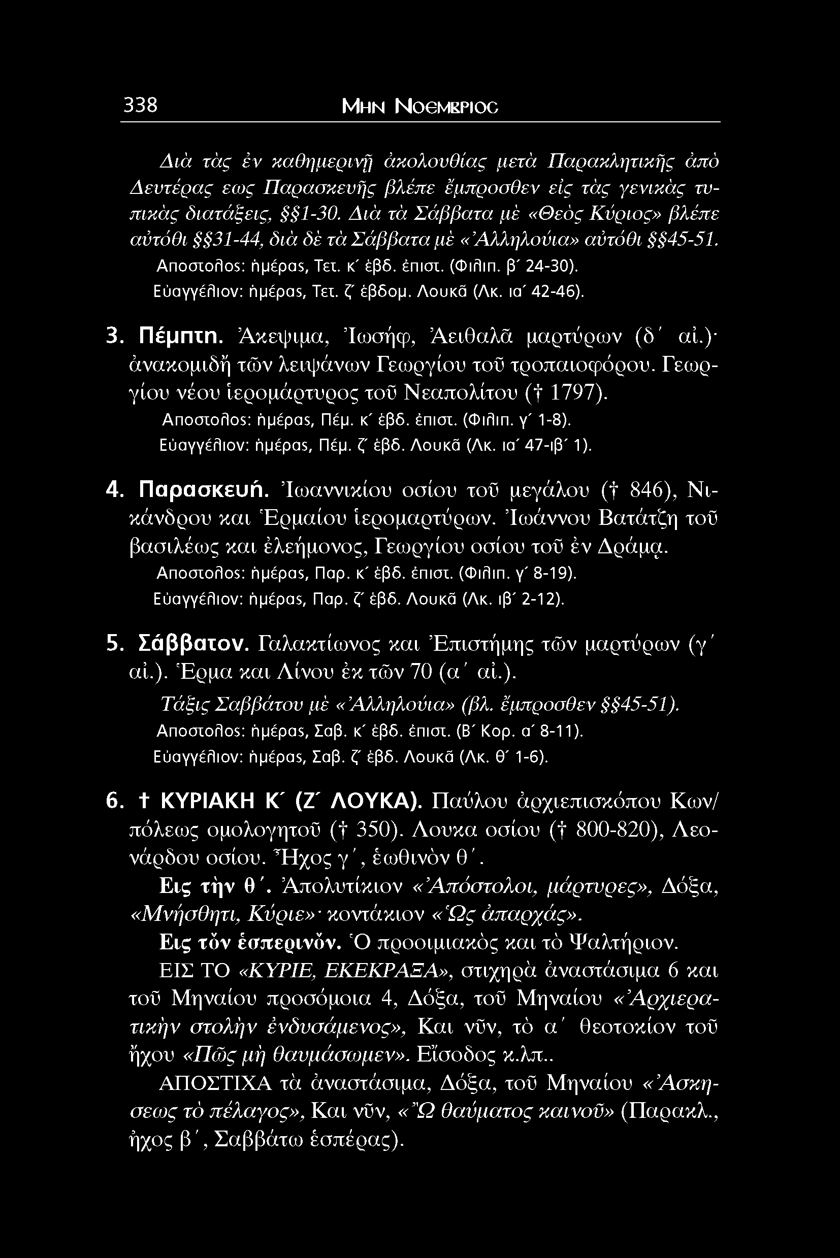 338 Μ η ν NoeMKPioc Δ ιά τάς έν καθημερινή άκολουθίας μετά Π αρακλητικής άπό Δ ευτέρα ς εως Π αρασκευής βλέπε εμπροαθεν είς τάς γενικάς τυπικάς διατάξεις, 1-30.