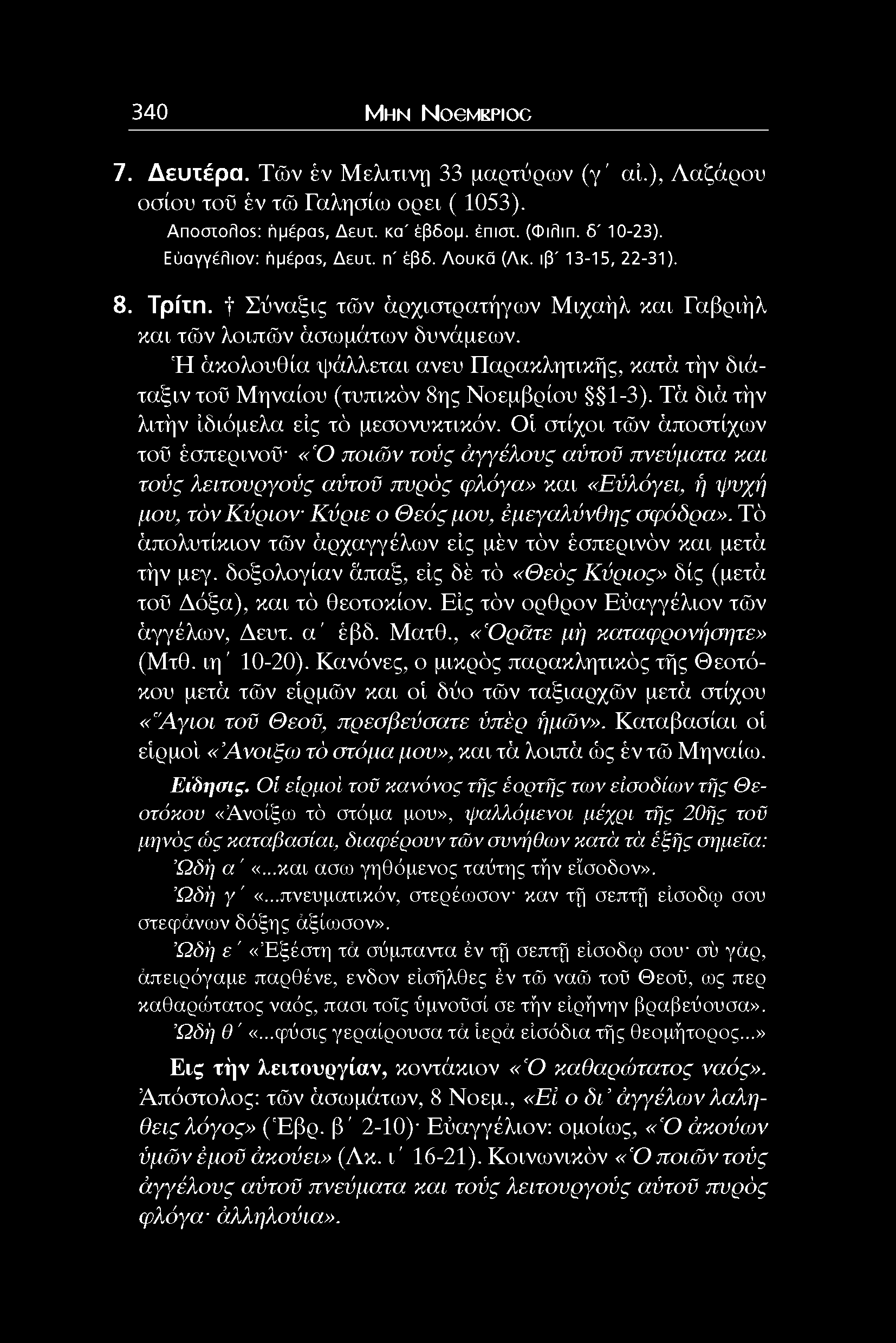 340 Μ η ν NoeMKPioc 7. Δευτέρα. Τών έν Μελιτινή 33 μαρτύρων (γ' αί.), Λαζάρου οσίου τοϋ έν τώ Γαλησίο ορει ( 1053). A nooioflos: ήμέpαs, Δ ε υ ι. κα ' έβδομ. Srnoi. (Φ ιλώ. δ ' 10-23).