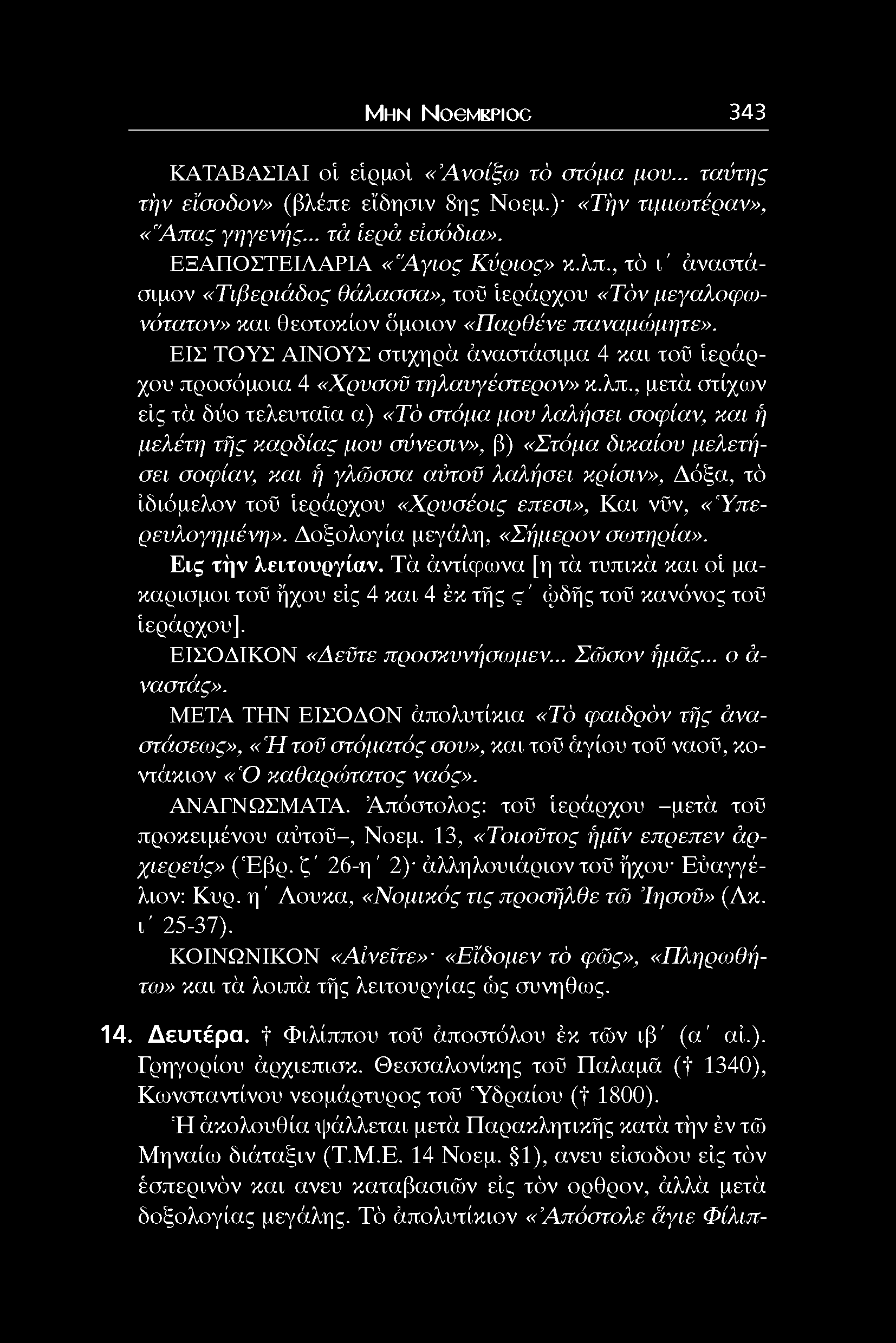 Μ η ν NoeMKPioc 343 ΚΑΤΑΒΑΣΙΑΙ οί είρμο'ι «Ανοιξα) τό στόμα μον... ταύτης τήν εΐαοδον» (βλέπε εϊδησιν 8ης Νοεμ.) «Τήν τιμιωτέραν», «"Απας γηγενής... τά ίερά είαόδια». ΕΞΑΠΟΣΤΕΙΛΑΡΙΑ «"Αγιος Κύριος» κ.