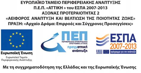 Αρχαίο Δράμα: Επιρροές & Σύγχρονες Προσεγγίσεις Wanderings of Odysseus (βασισμένη στην Οδύσσεια του Ομήρου) Σε συνεργασία με το Stanford Summer Theater (SST) του Stanford University Σεμινάριο