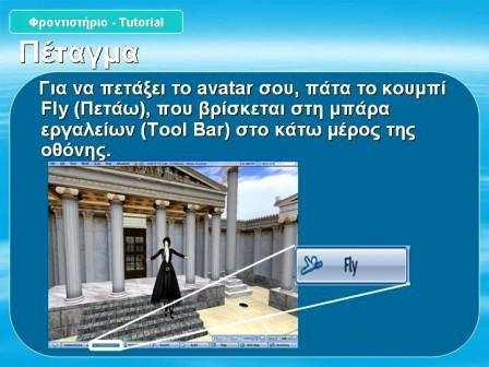 Σχήµα 4: Τηλεµεταφέροµαι (Teleport) στην Ακαδηµία Αθηνών στο SL Πώς µπορείς να κινήσεις το avatar σου; Παρατήρησε την παρακάτω εικόνα (Σχήµα 5) και πειραµατίσου µε το avatar σου: