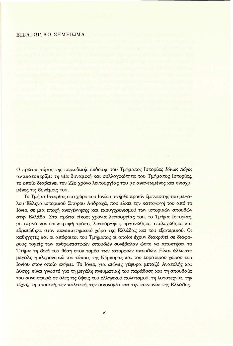 ΕΙΣΑΓΩΓΙΚΟ ΣΗΜΕΙΩΜΑ Ο πρώτος τόμος της περιοδικής έκδοσης του Τμήματος Ιστορίας Ιόνιος Λόγος αντικατοπτρίζει τη νέα δυναμική και συλλογικότητα του Τμήματος Ιστορίας, το οποίο διαβαίνει τον 22ο χρόνο