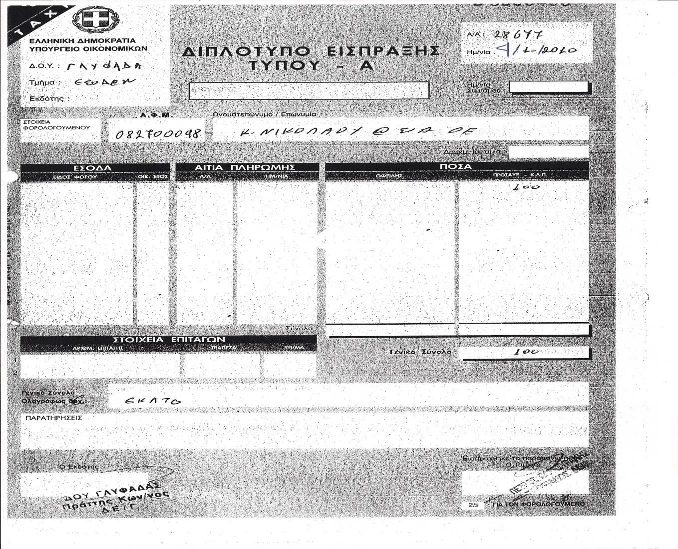 5. Οριστικοποίηση της επωνυμίας στο Επιμελητήριο Ε.Π.Ε Θεώρηση Το καταστατικό θεωρημένο από την Δ.Ο.Υ. μετά την πληρωμή του Φ.Σ.Κ.