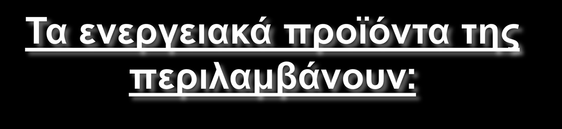 δύναμη χονδρικής και λιανικής πώλησης ανανεώσιμη ενέργεια, υπηρεσίες στροβίλων αερίου υπηρεσίες τεχνολογίας πληροφοριών υπηρεσίες