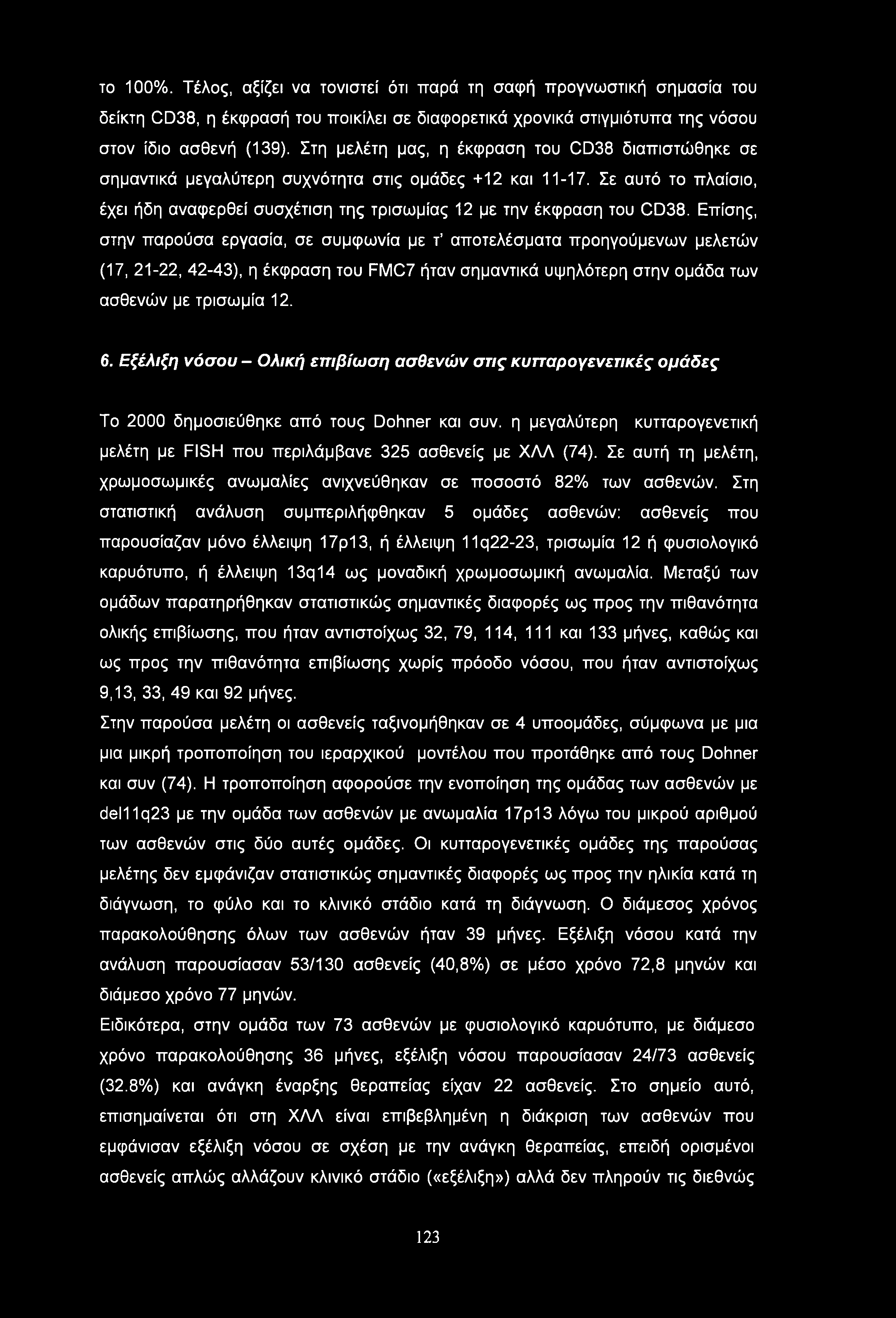 το 100%. Τέλος, αξίζει να τονιστεί ότι παρά τη σαφή προγνωστική σημασία του δείκτη CD38, η έκφρασή του ποικίλει σε διαφορετικά χρονικά στιγμιότυπα της νόσου στον ίδιο ασθενή (139).