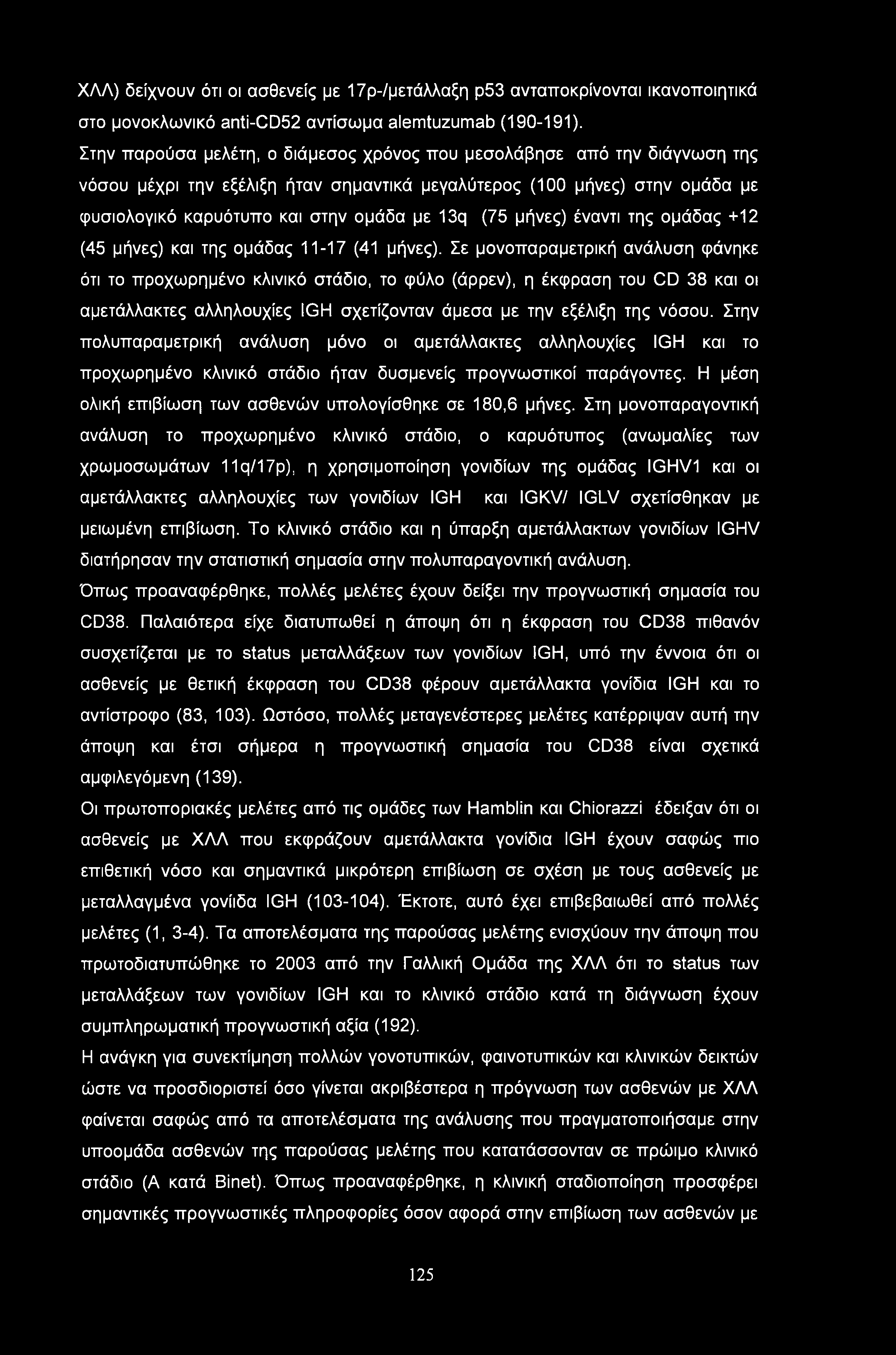 ΧΛΛ) δείχνουν ότι οι ασθενείς με 17ρ-/μετάλλαξη ρ53 ανταποκρίνονται ικανοποιητικά στο μονοκλωνικό anti-cd52 αντίσωμα alemtuzumab (190-191).