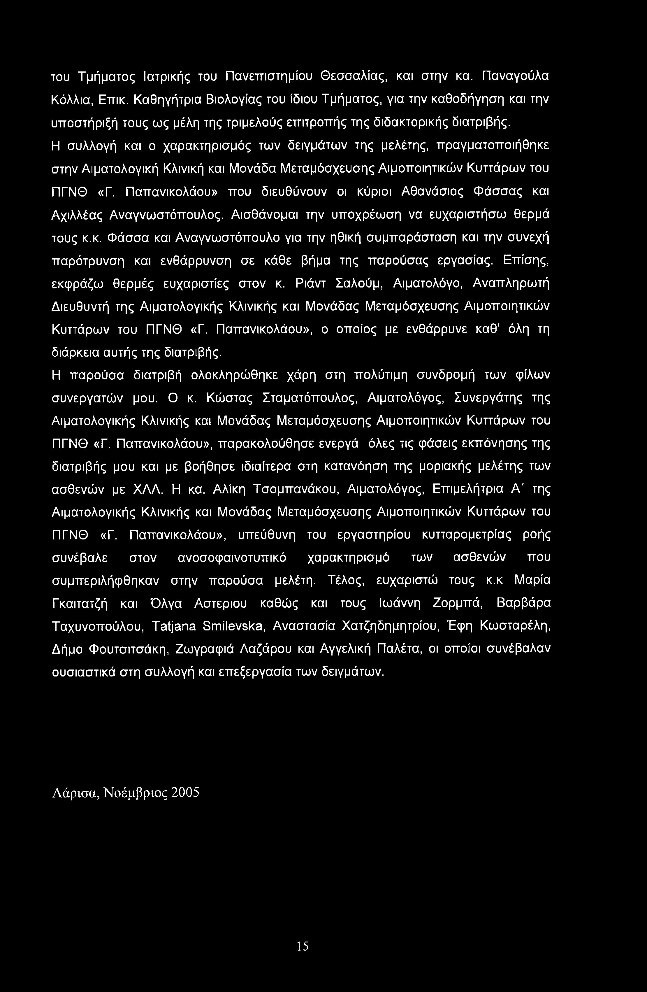 του Τμήματος Ιατρικής του Πανεπιστημίου Θεσσαλίας, και στην κα. Παναγούλα Κάλλια, Επικ.