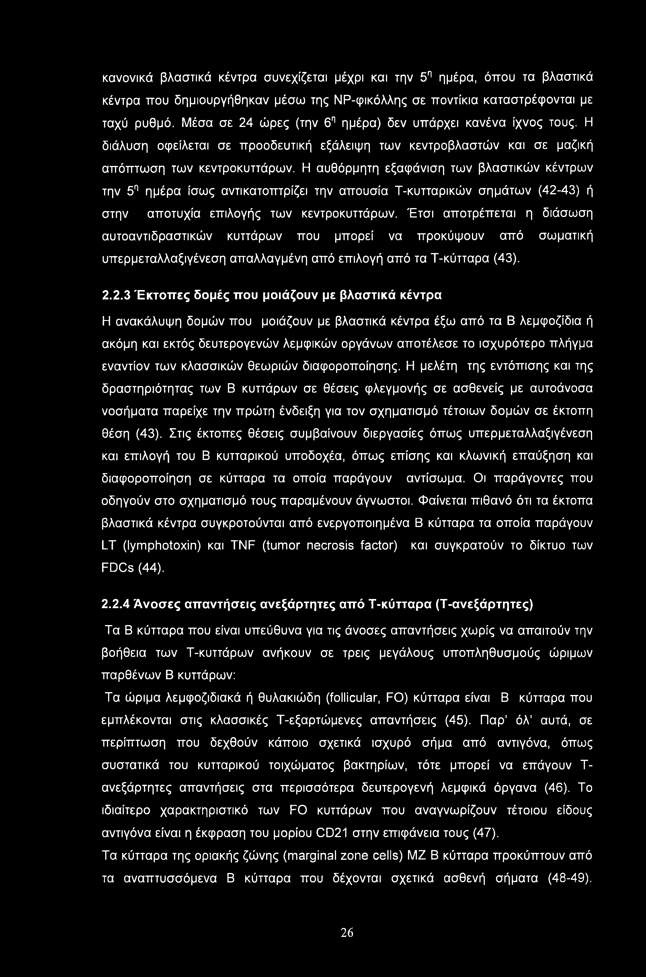 κανονικά βλαστικά κέντρα συνεχίζεται μέχρι και την 5η ημέρα, όπου τα βλαστικά κέντρα που δημιουργήθηκαν μέσω της ΝΡ-φικόλλης σε ποντίκια καταστρέφονται με ταχύ ρυθμό.