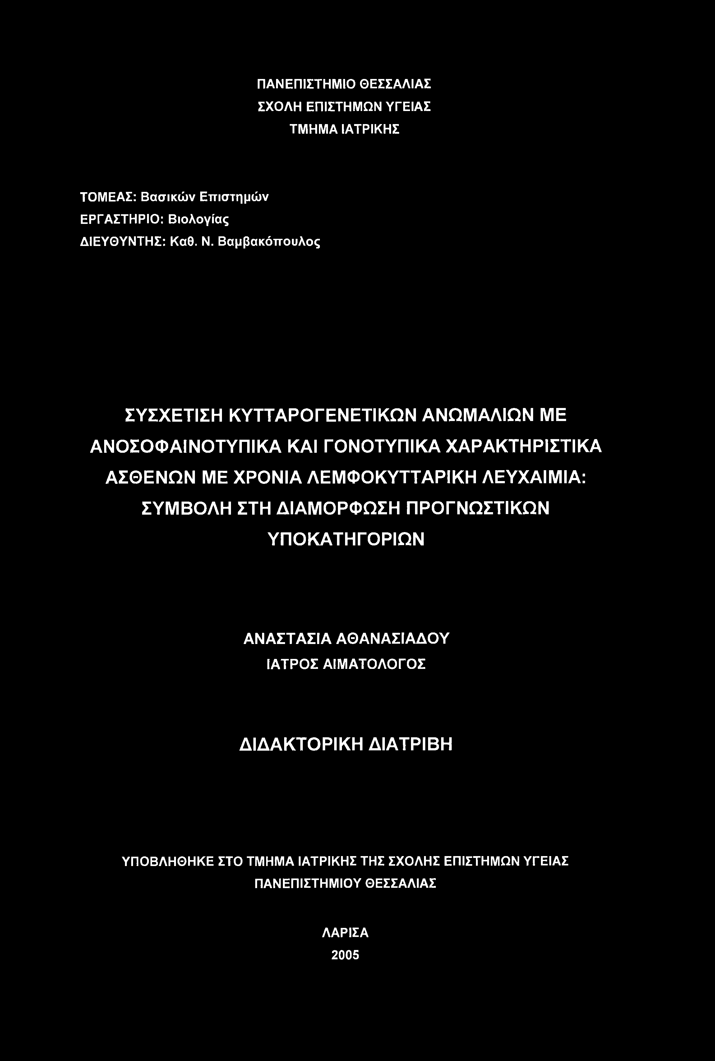 ΠΑΝΕΠΙΣΤΗΜΙΟ ΘΕΣΣΑΛΙΑΣ ΣΧΟΛΗ ΕΠΙΣΤΗΜΩΝ ΥΓΕΙΑΣ ΤΜΗΜΑ ΙΑΤΡΙΚΗΣ ΤΟΜΕΑΣ: Βασικών Επιστημών ΕΡΓΑΣΤΗΡΙΟ: Βιολογίας ΔΙΕΥΘΥΝΤΗΣ: Καθ. Ν.