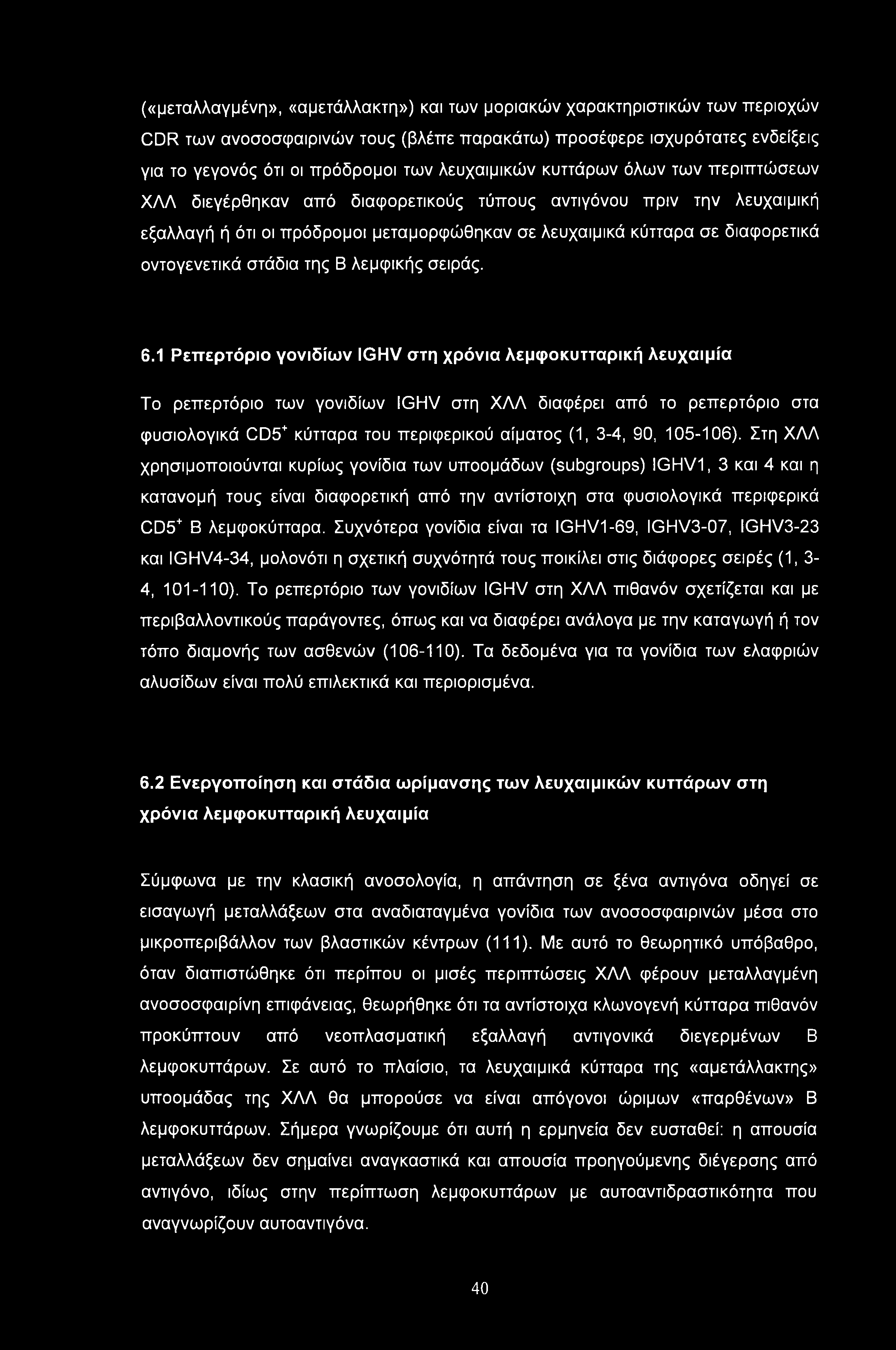 («μεταλλαγμένη», «αμετάλλακτη») και των μοριακών χαρακτηριστικών των περιοχών CDR των ανοσοσφαιρινών τους (βλέπε παρακάτω) προσέφερε ισχυρότατες ενδείξεις για το γεγονός ότι οι πρόδρομοι των