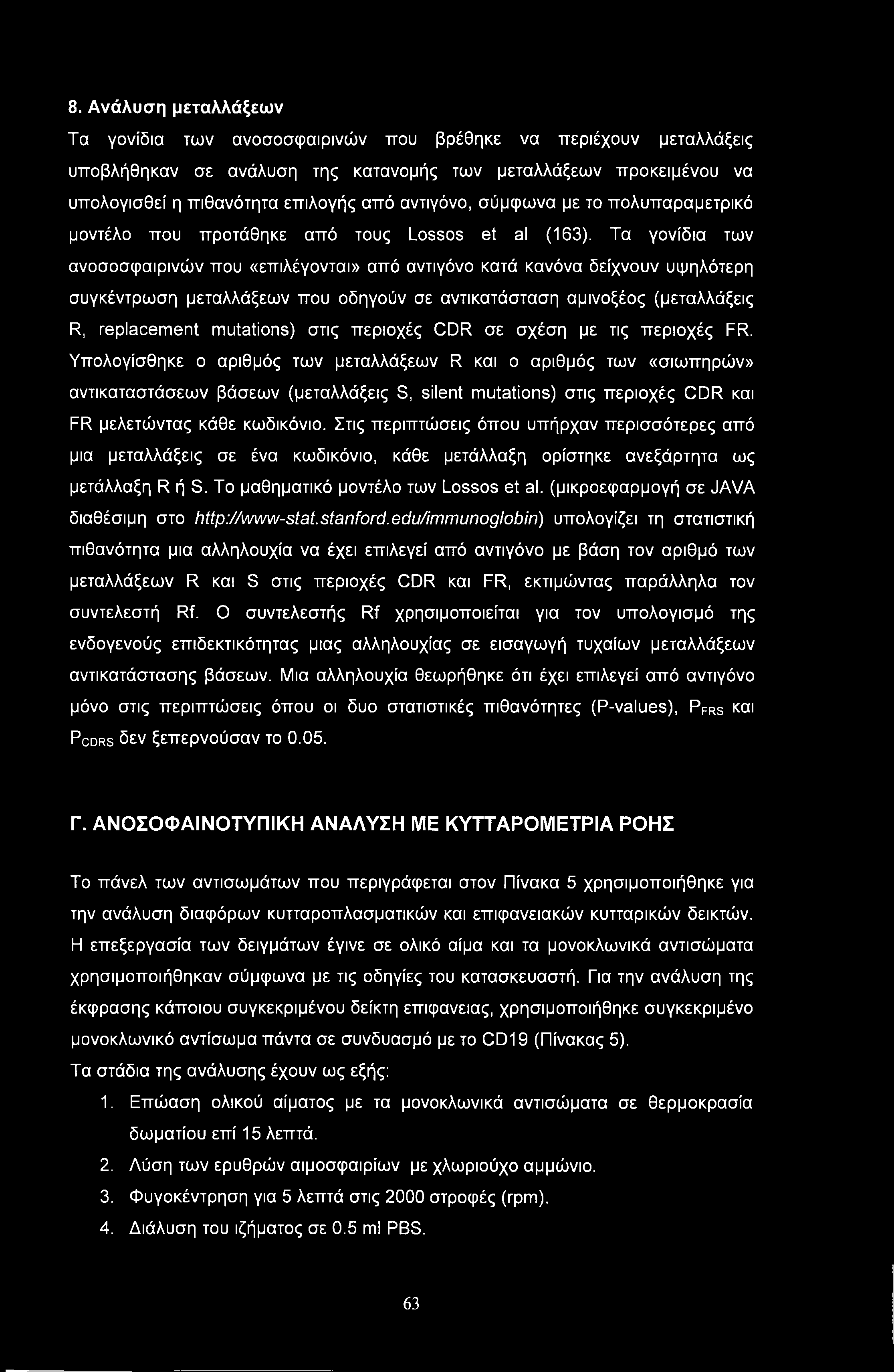 8. Ανάλυση μεταλλάξεων Τα γονίδια των ανοσοσφαιρινών που βρέθηκε να περιέχουν μεταλλάξεις υποβλήθηκαν σε ανάλυση της κατανομής των μεταλλάξεων προκειμένου να υπολογισθεί η πιθανότητα επιλογής από