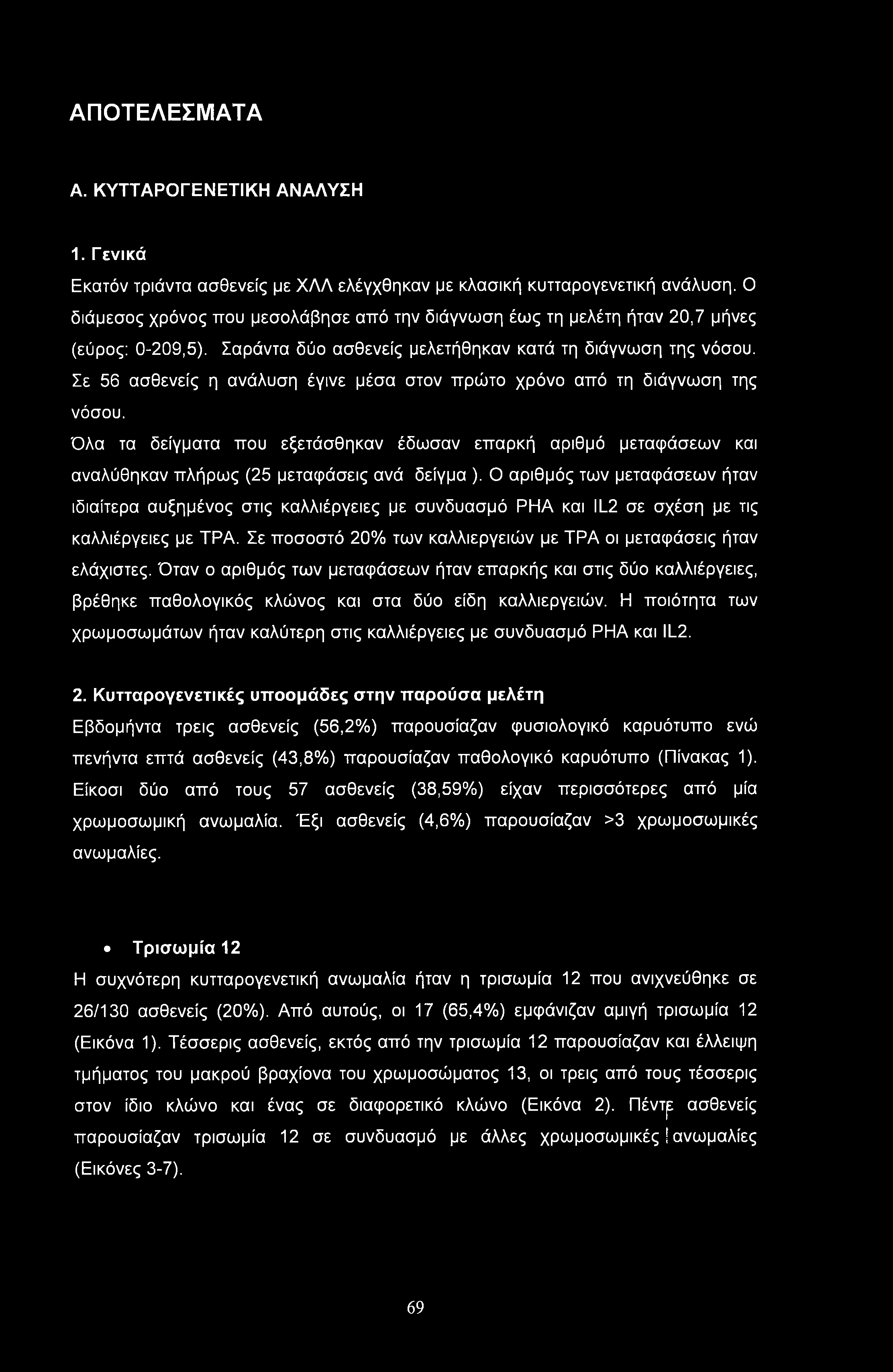 ΑΠΟΤΕΛΕΣΜΑΤΑ Α. ΚΥΤΤΑΡΟΓΕΝΕΤΙΚΗ ΑΝΑΛΥΣΗ 1. Γενικά Εκατόν τριάντα ασθενείς με ΧΛΛ ελέγχθηκαν με κλασική κυτταρογενετική ανάλυση.
