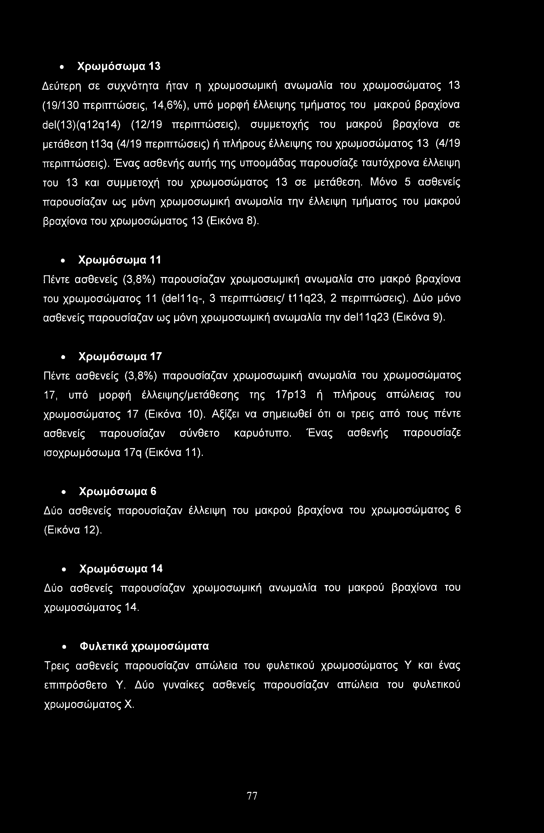 Χρωμόσωμα 13 Δεύτερη σε συχνότητα ήταν η χρωμοσωμική ανωμαλία του χρωμοσώματος 13 (19/130 περιπτώσεις, 14,6%), υπό μορφή έλλειψης τμήματος του μακρού βραχίονα del(13)(q12q14) (12/19 περιπτώσεις),