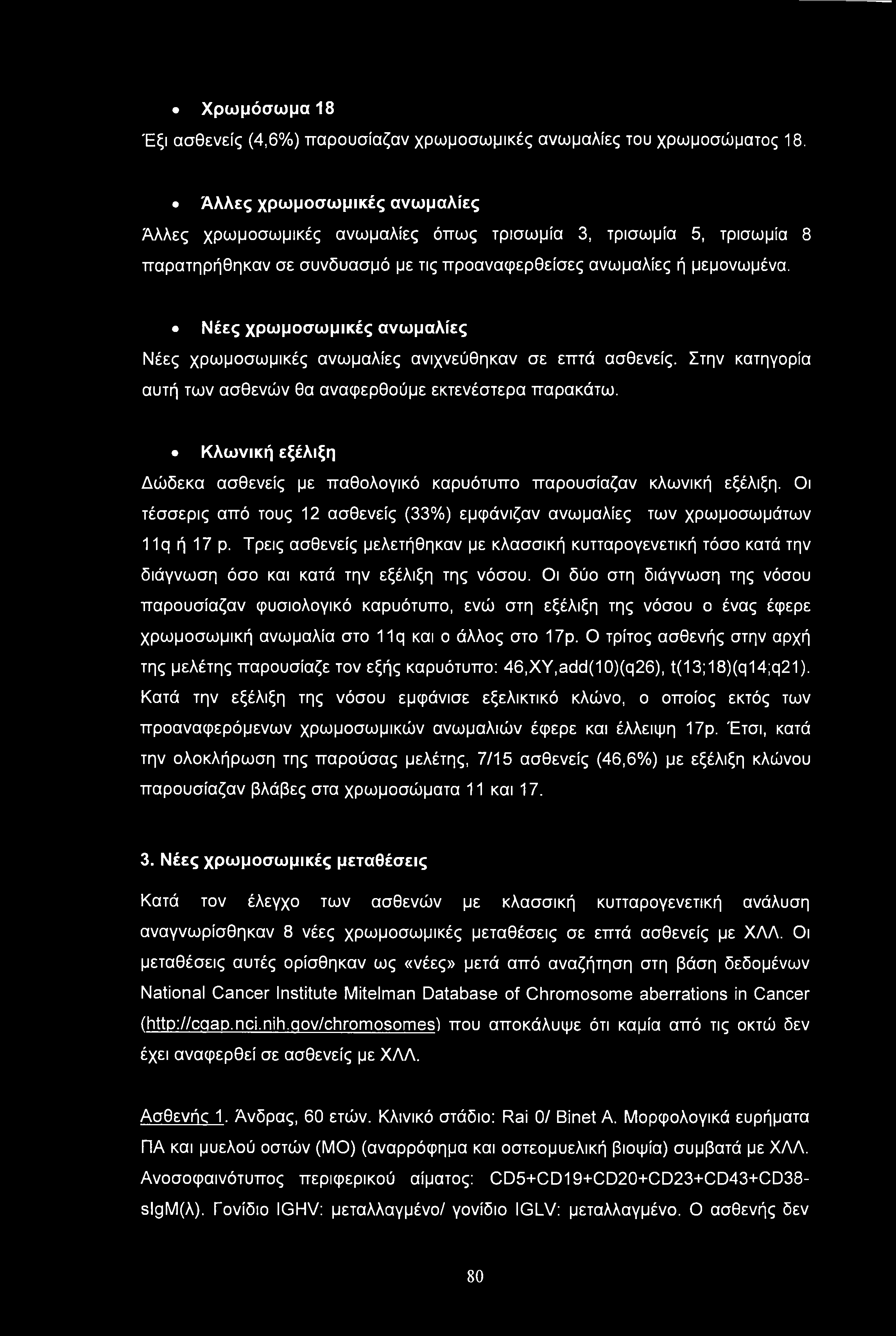 Χρωμόσωμα 18 Έξι ασθενείς (4,6%) παρουσίαζαν χρωμοσωμικές ανωμαλίες του χρωμοσώματος 18.
