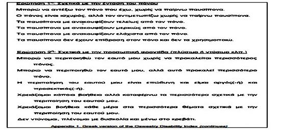 Τα ερωτηματολόγια ODI και RMDQ δημιουργήθηκαν το 1980 και από τότε εφαρμόζονται, τροποποιούνται και μεταφράζονται σε διάφορες γλώσσες, συμπεριλαμβανομένου και της Ελληνικής (Boscainos και συν., 2003).